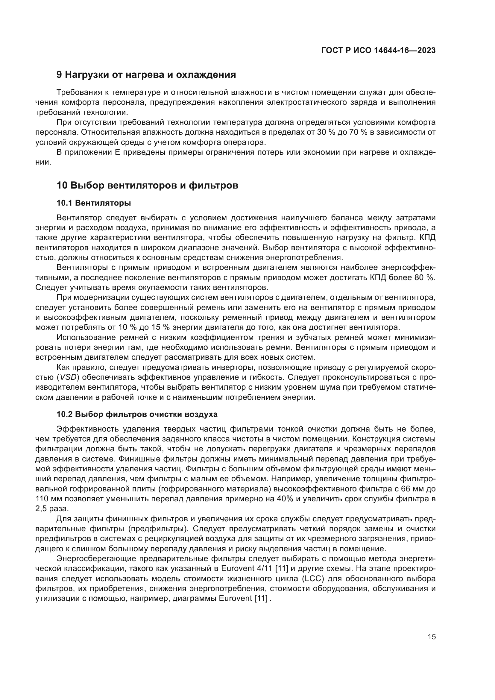 ГОСТ Р ИСО 14644-16-2023