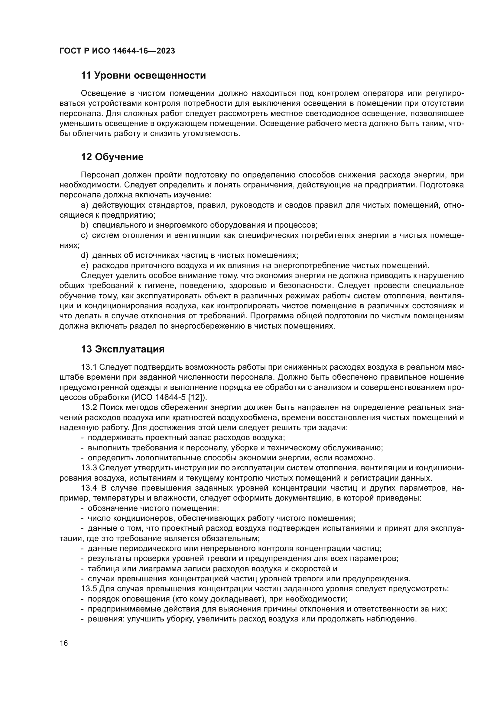 ГОСТ Р ИСО 14644-16-2023