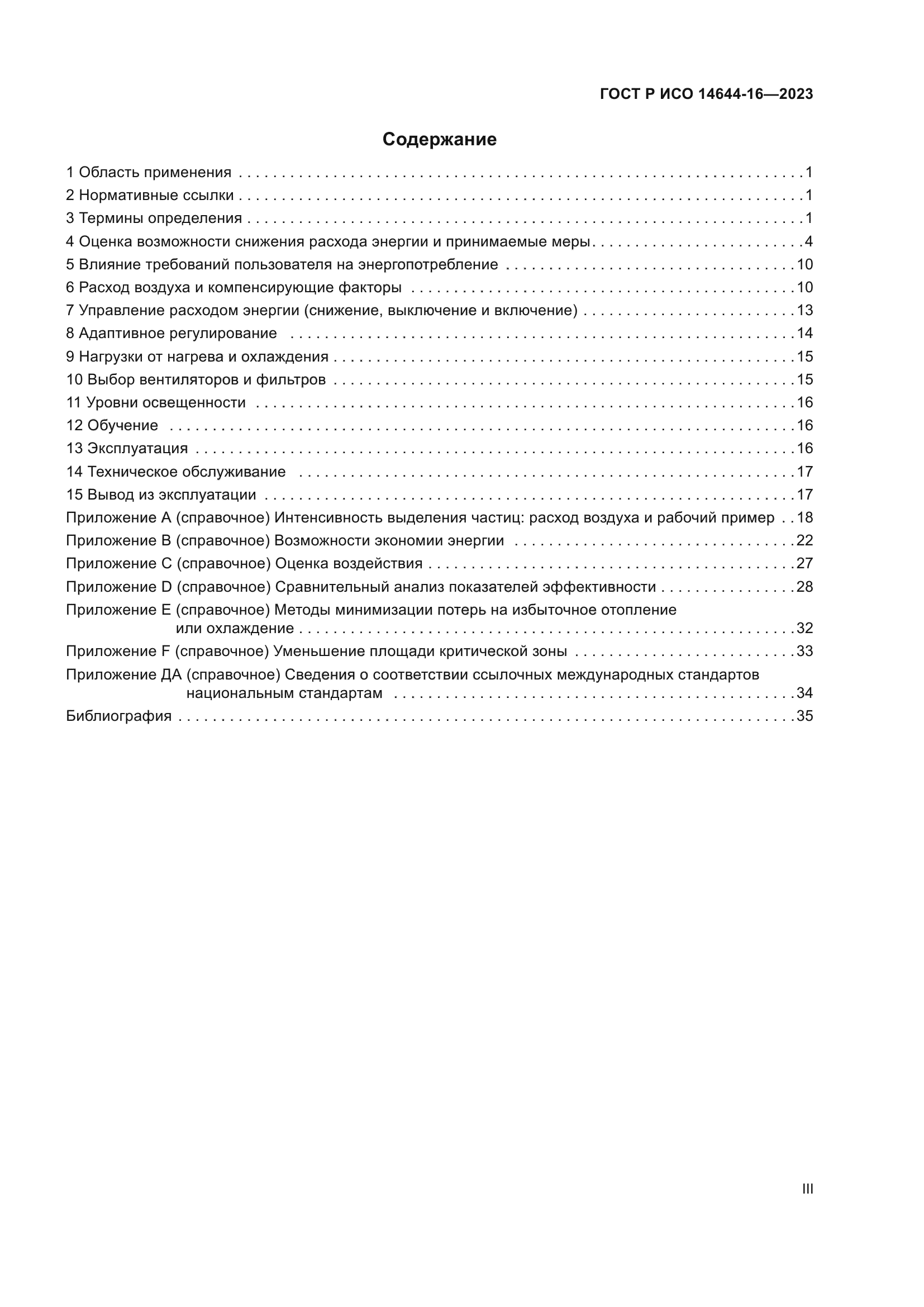 ГОСТ Р ИСО 14644-16-2023