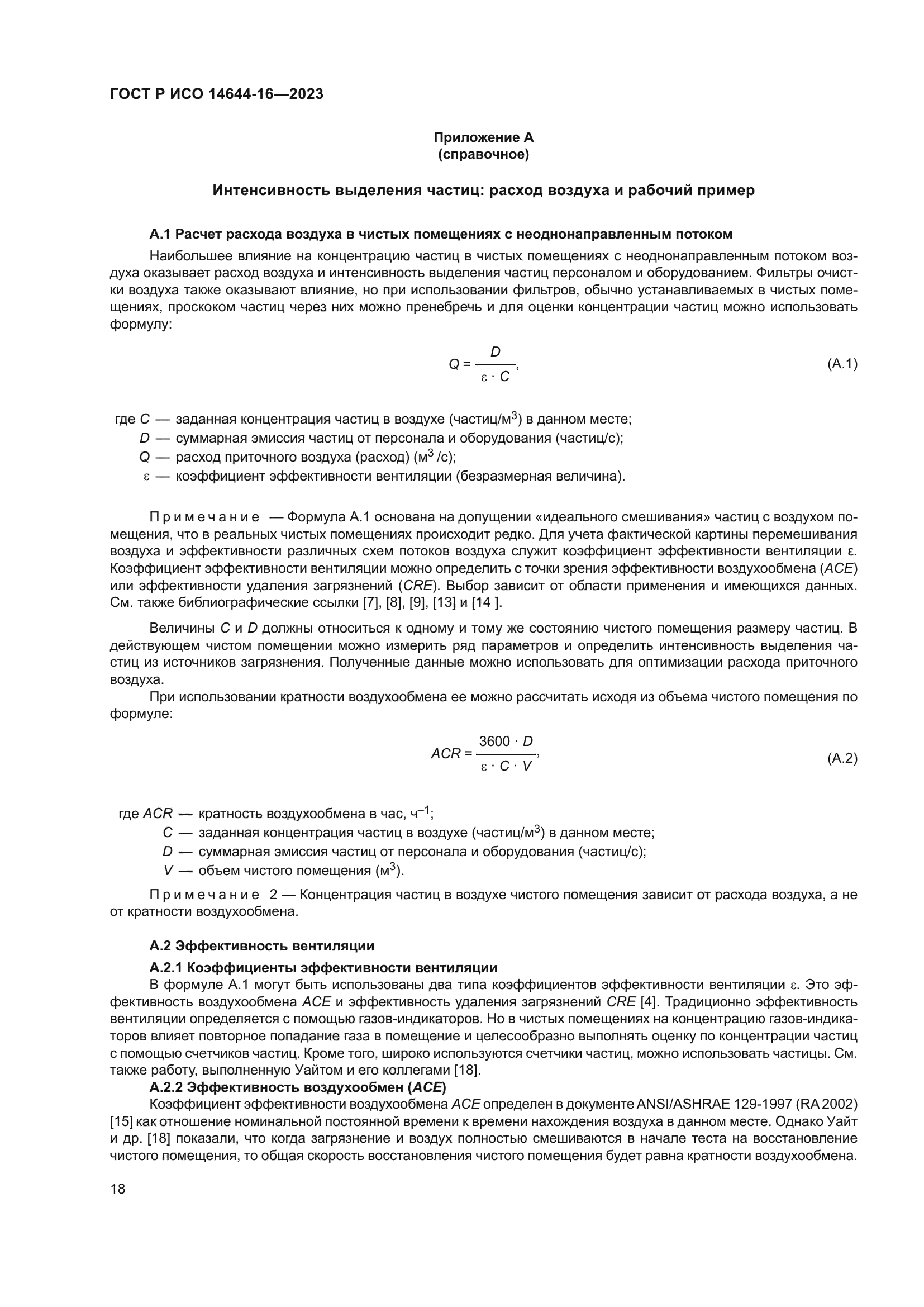 ГОСТ Р ИСО 14644-16-2023