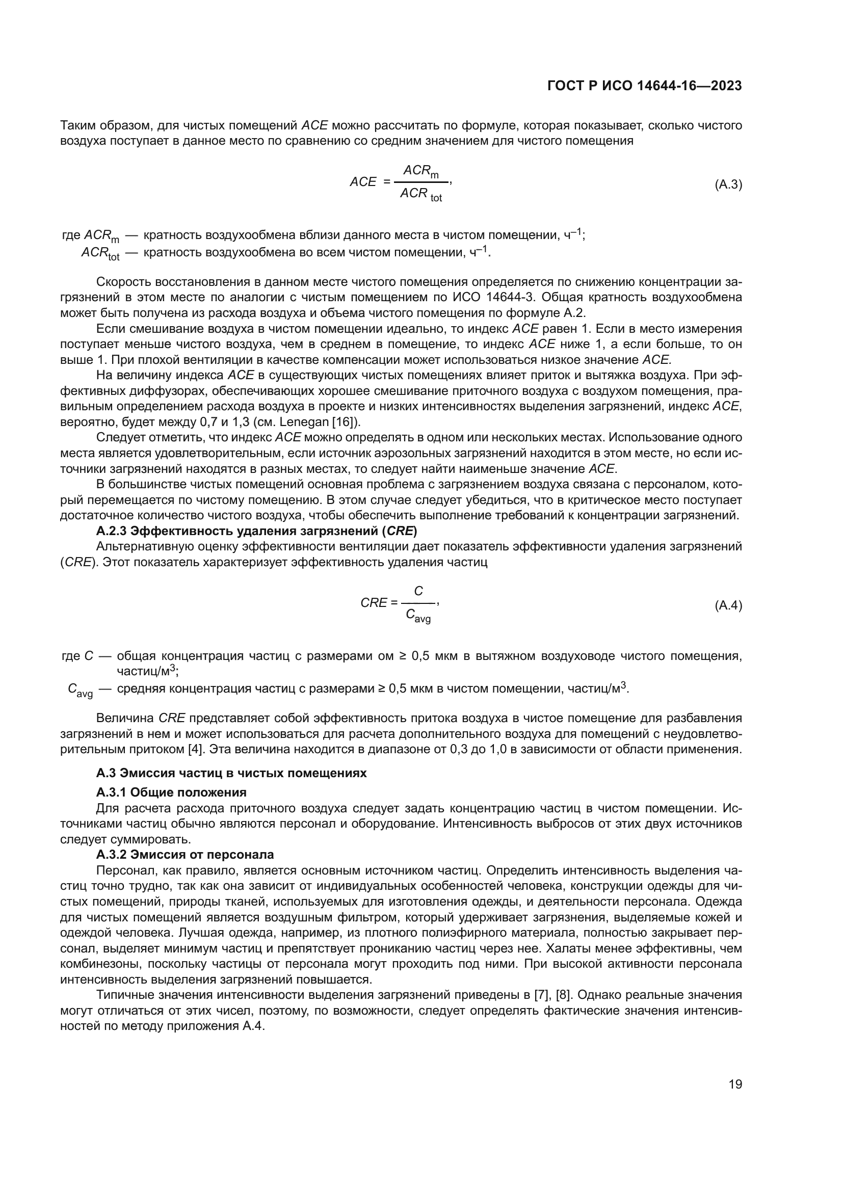 ГОСТ Р ИСО 14644-16-2023