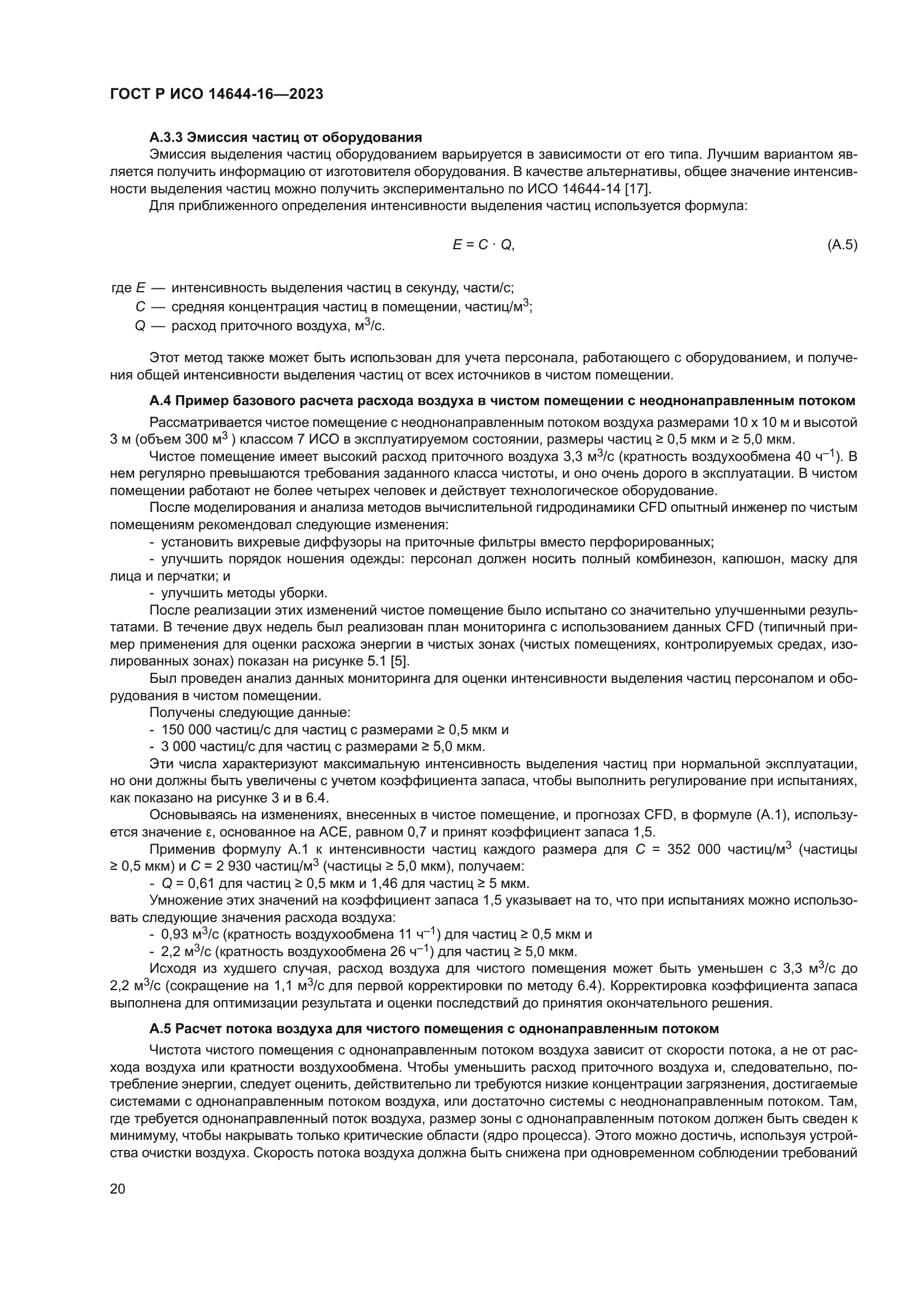 ГОСТ Р ИСО 14644-16-2023