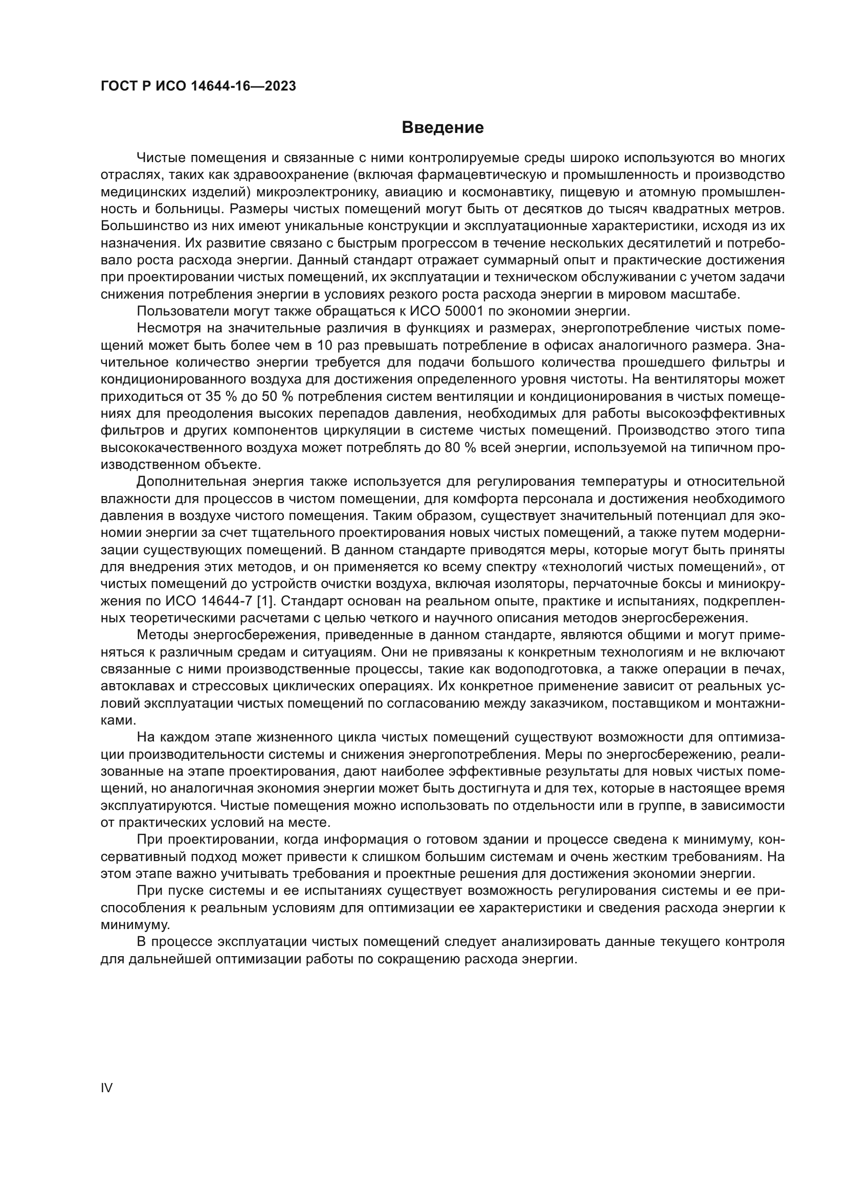 ГОСТ Р ИСО 14644-16-2023