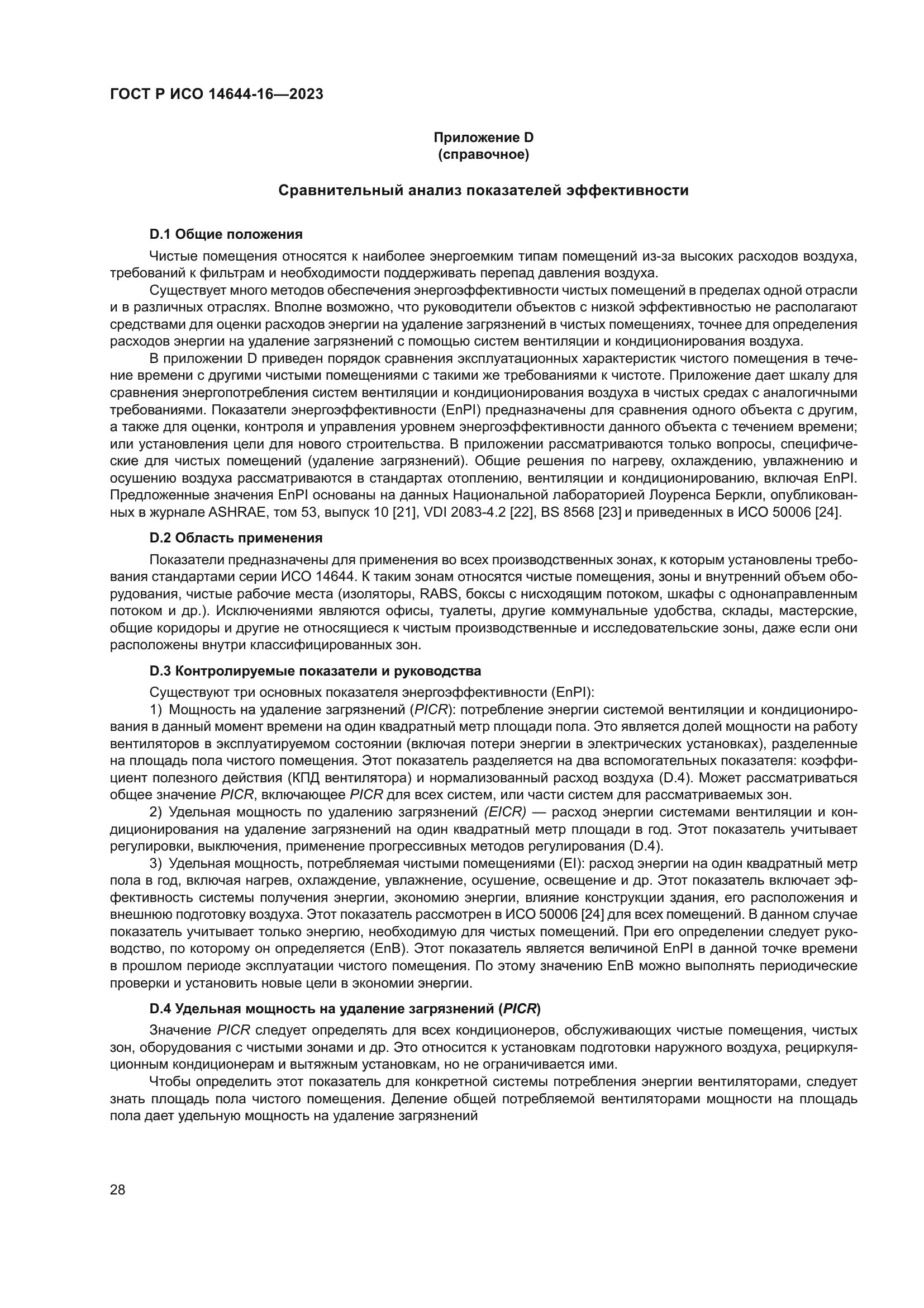 ГОСТ Р ИСО 14644-16-2023