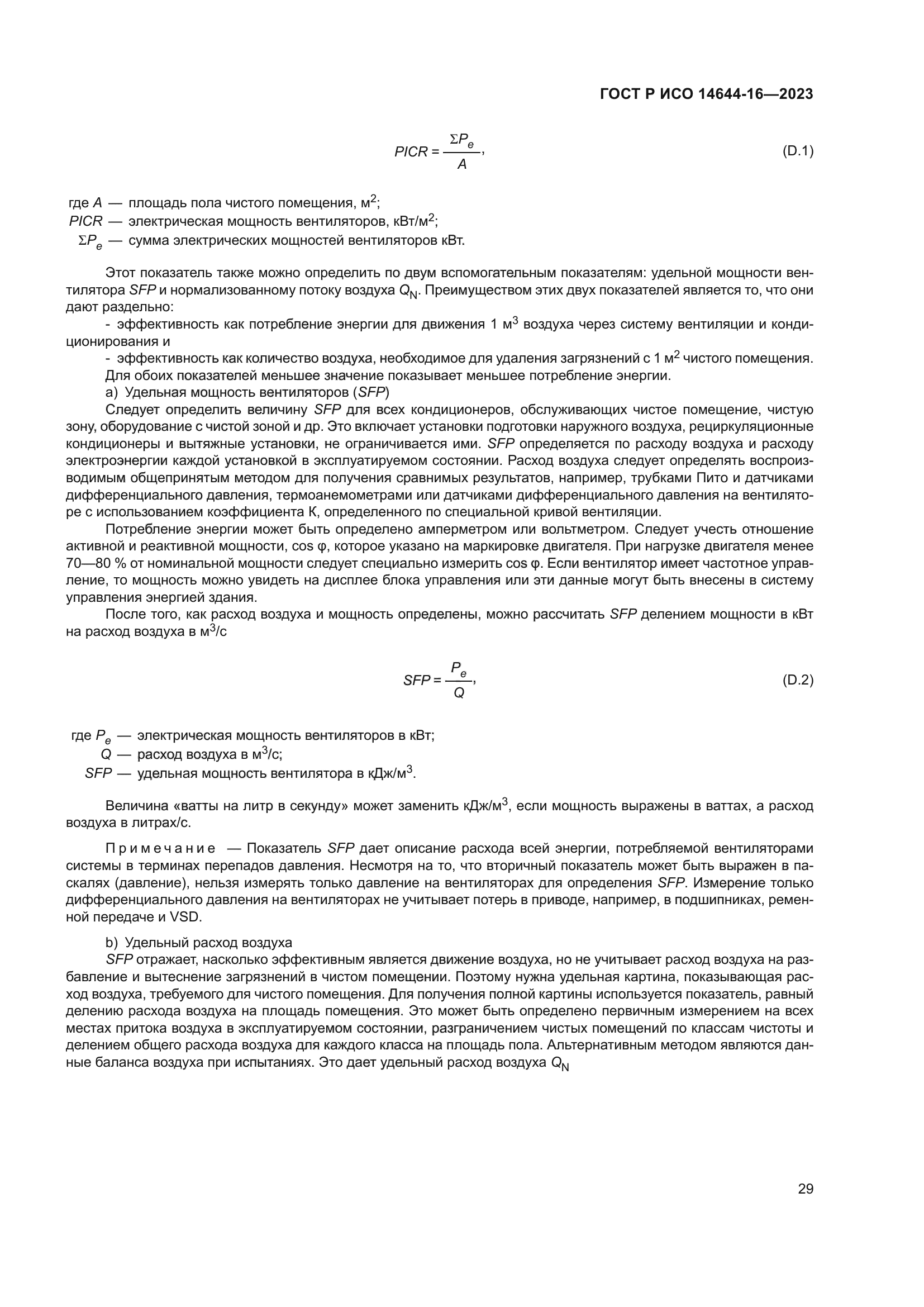 ГОСТ Р ИСО 14644-16-2023