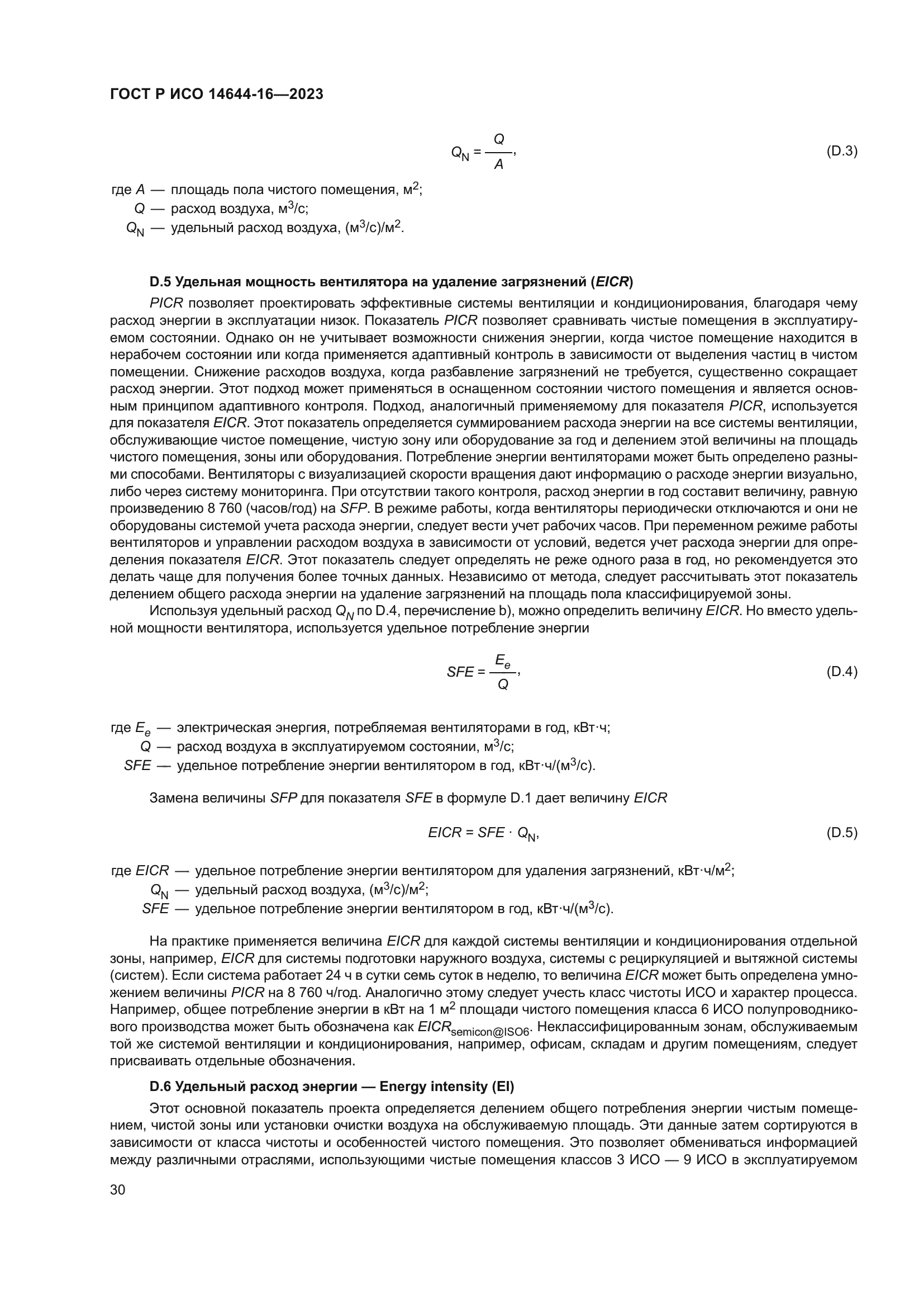 ГОСТ Р ИСО 14644-16-2023