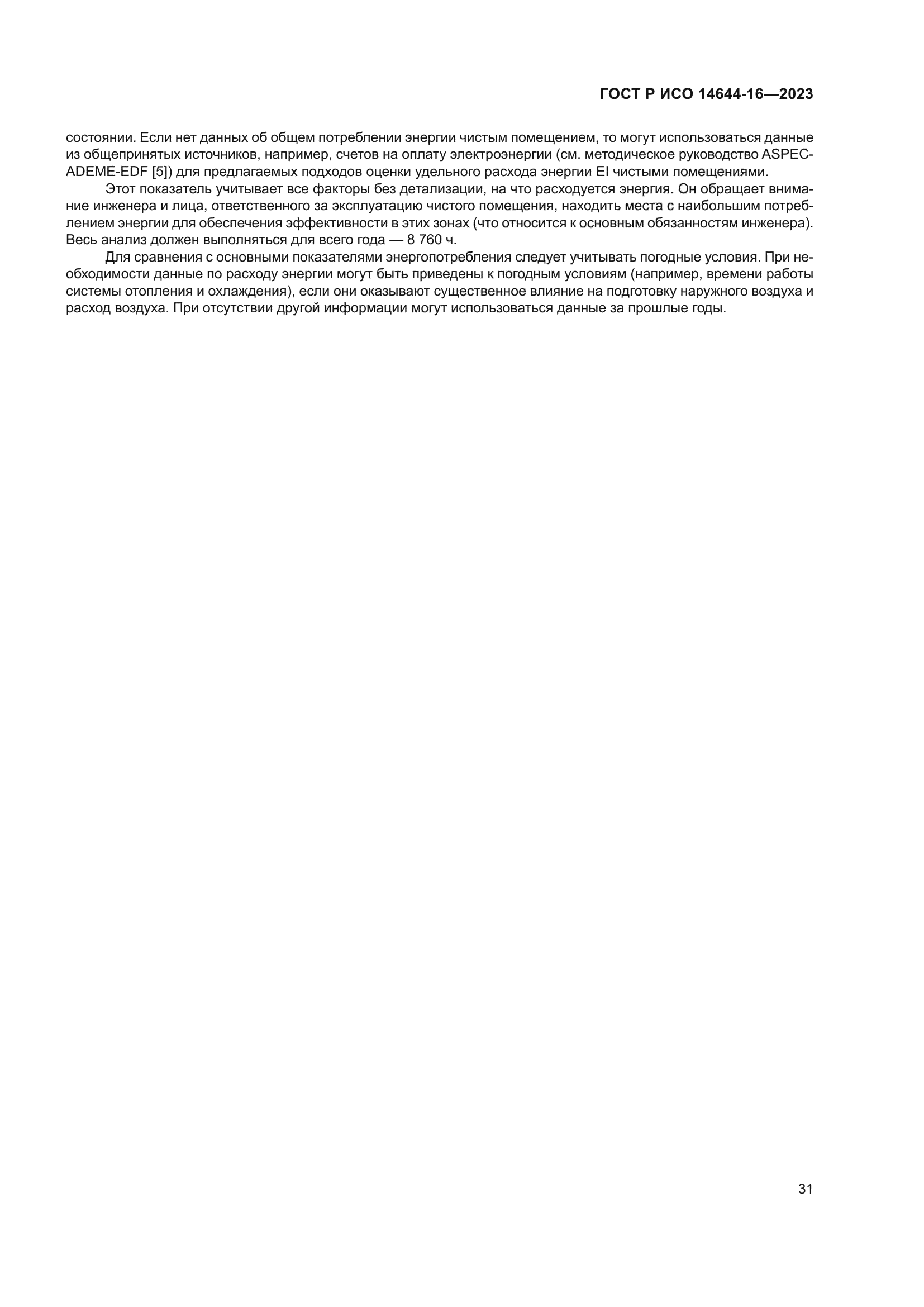 ГОСТ Р ИСО 14644-16-2023