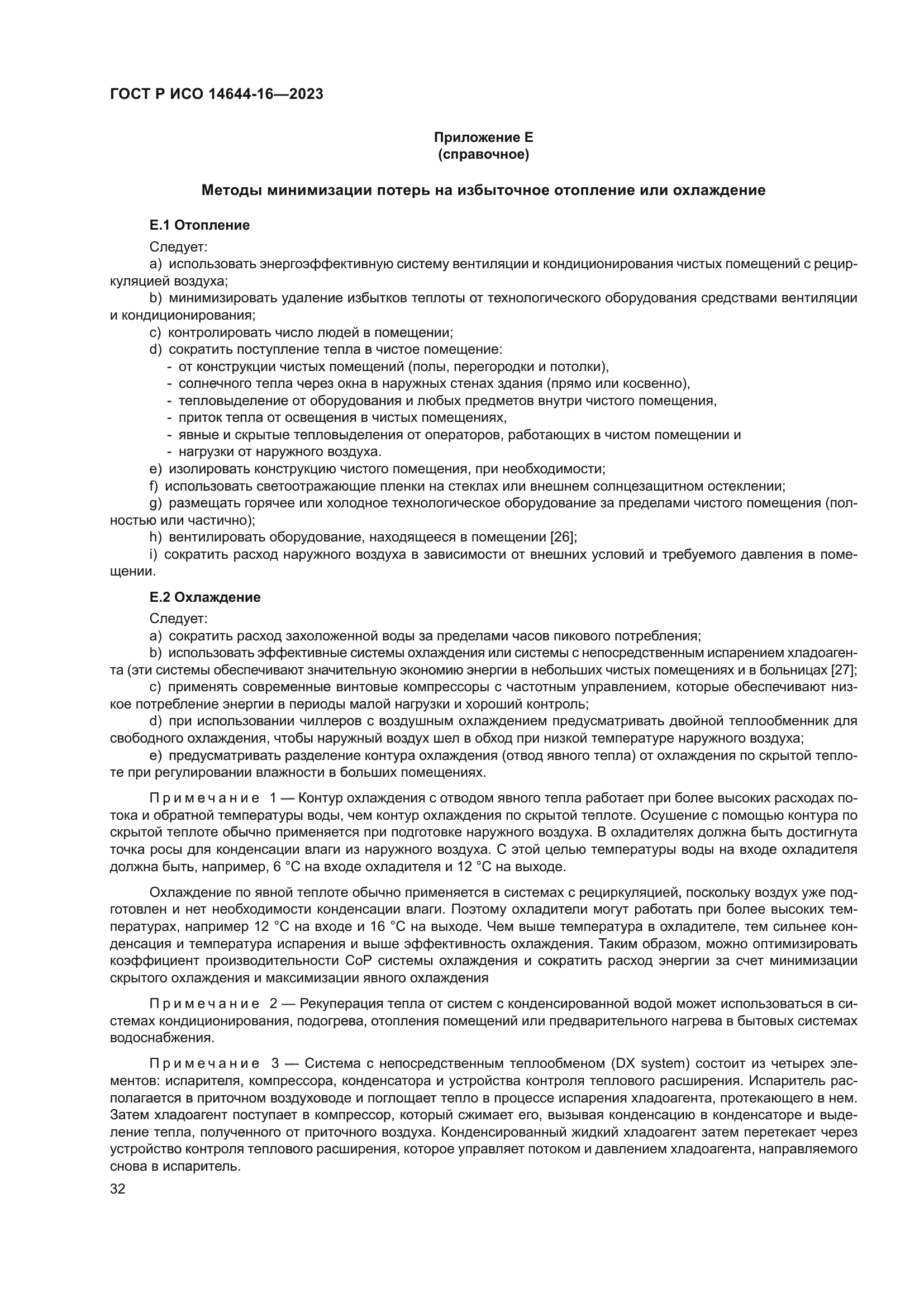 ГОСТ Р ИСО 14644-16-2023