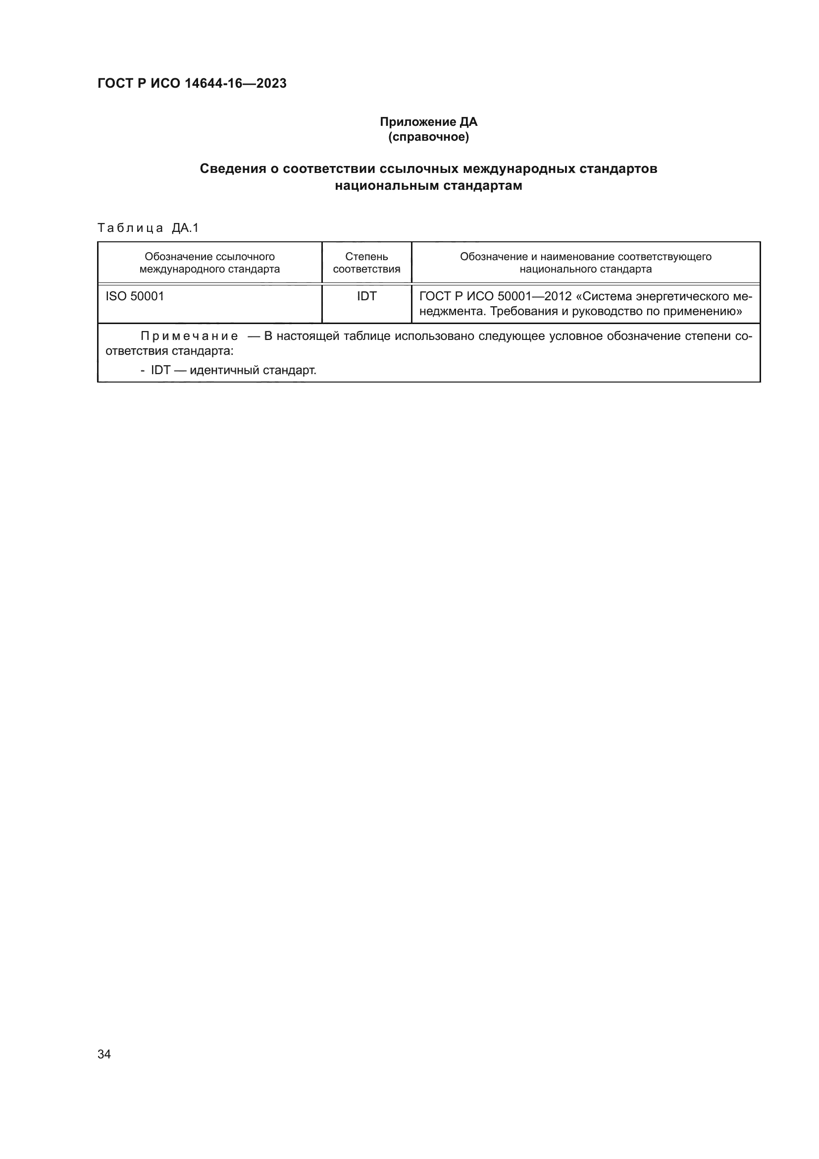 ГОСТ Р ИСО 14644-16-2023