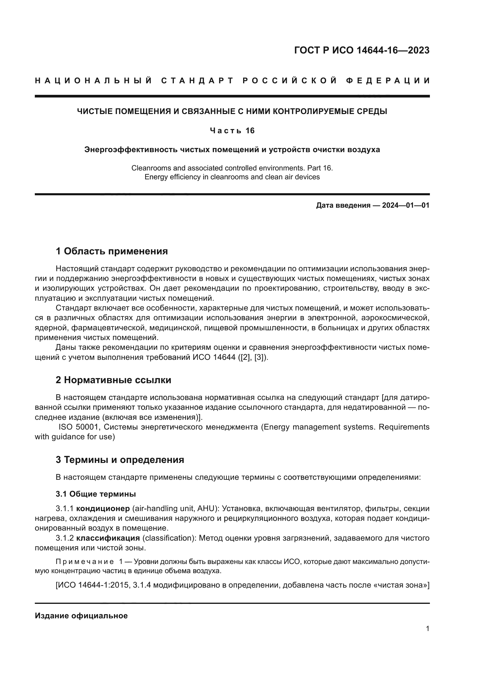 ГОСТ Р ИСО 14644-16-2023