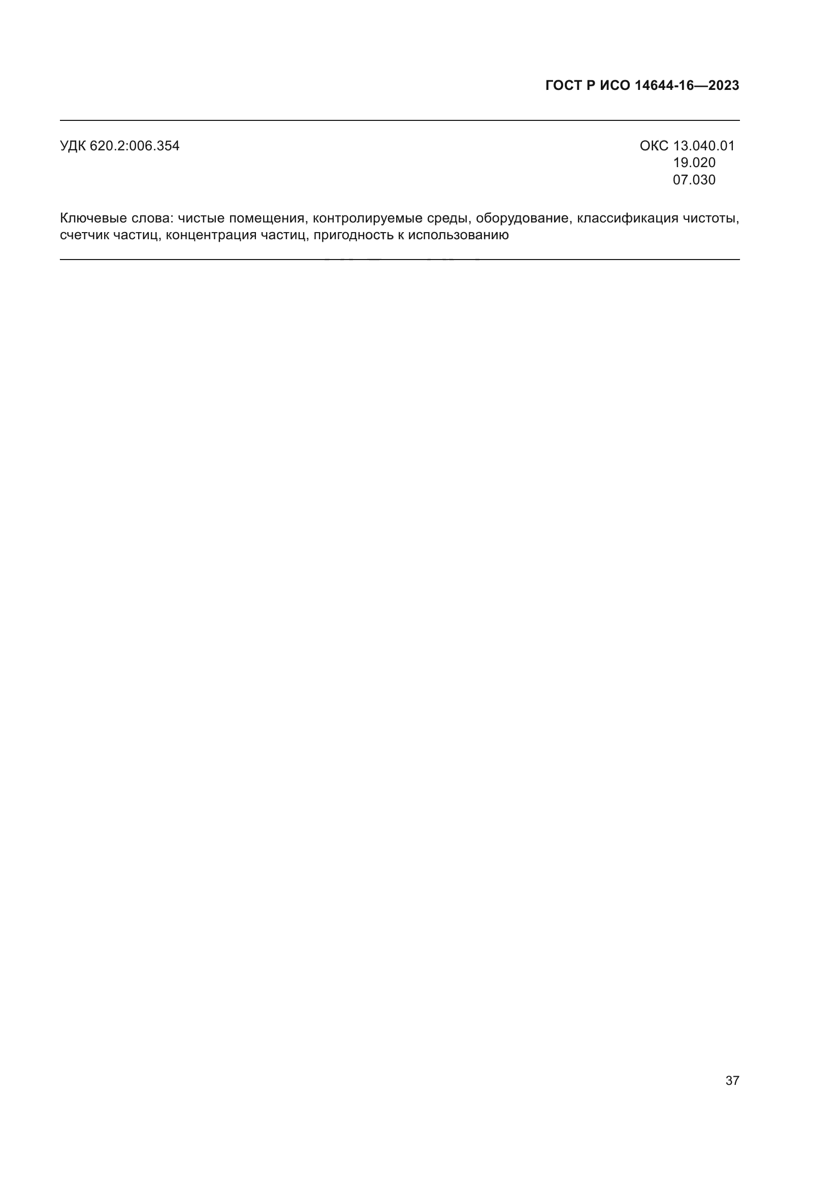 ГОСТ Р ИСО 14644-16-2023