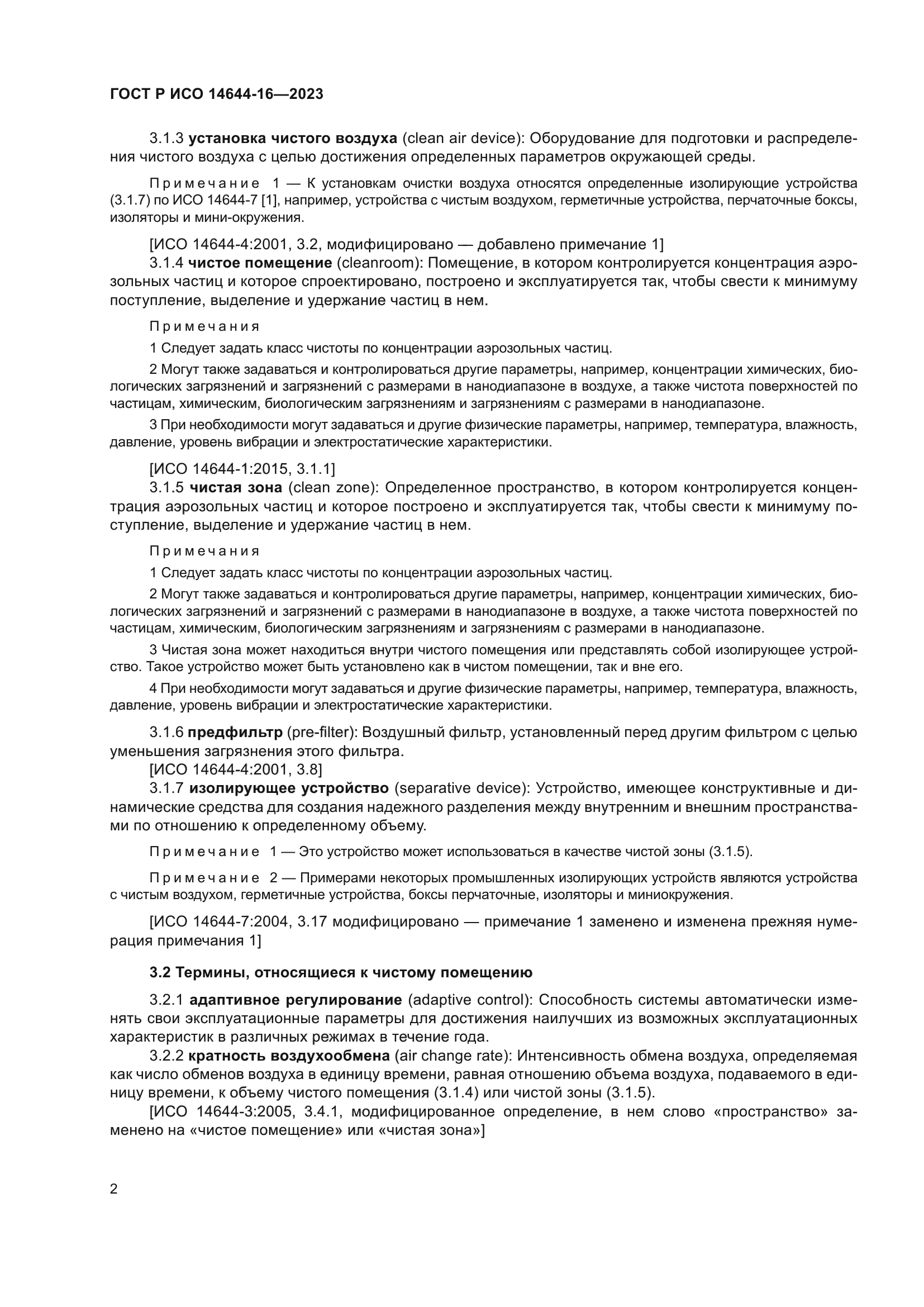 ГОСТ Р ИСО 14644-16-2023