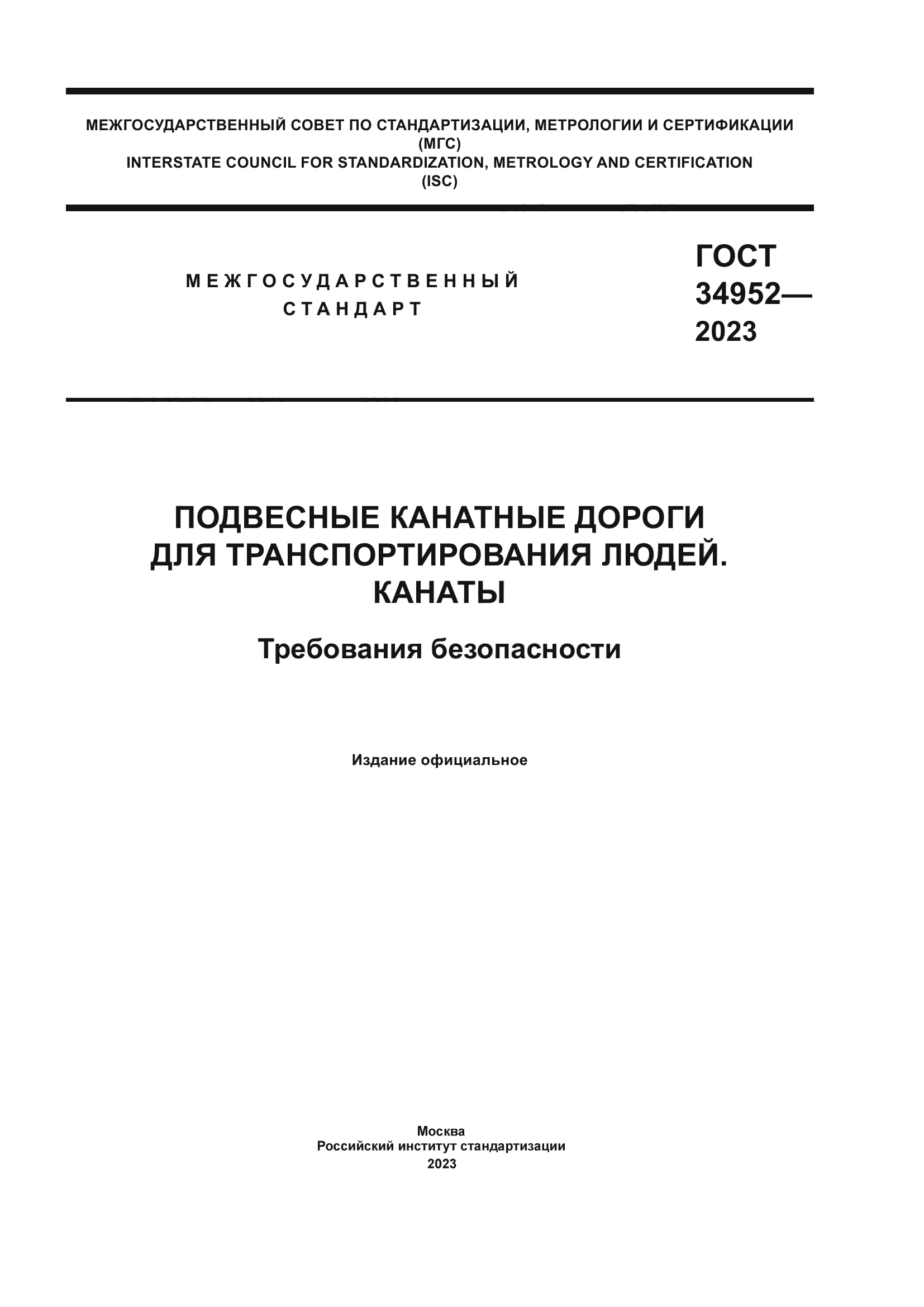 ГОСТ 34952-2023
