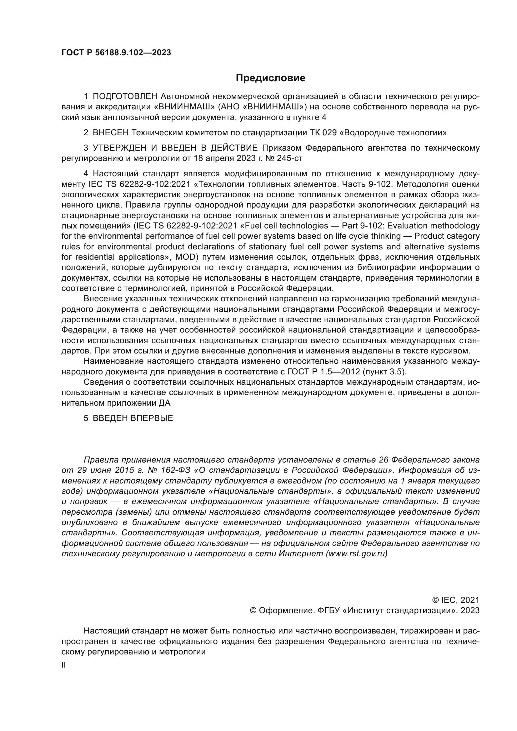 ГОСТ Р 56188.9.102-2023