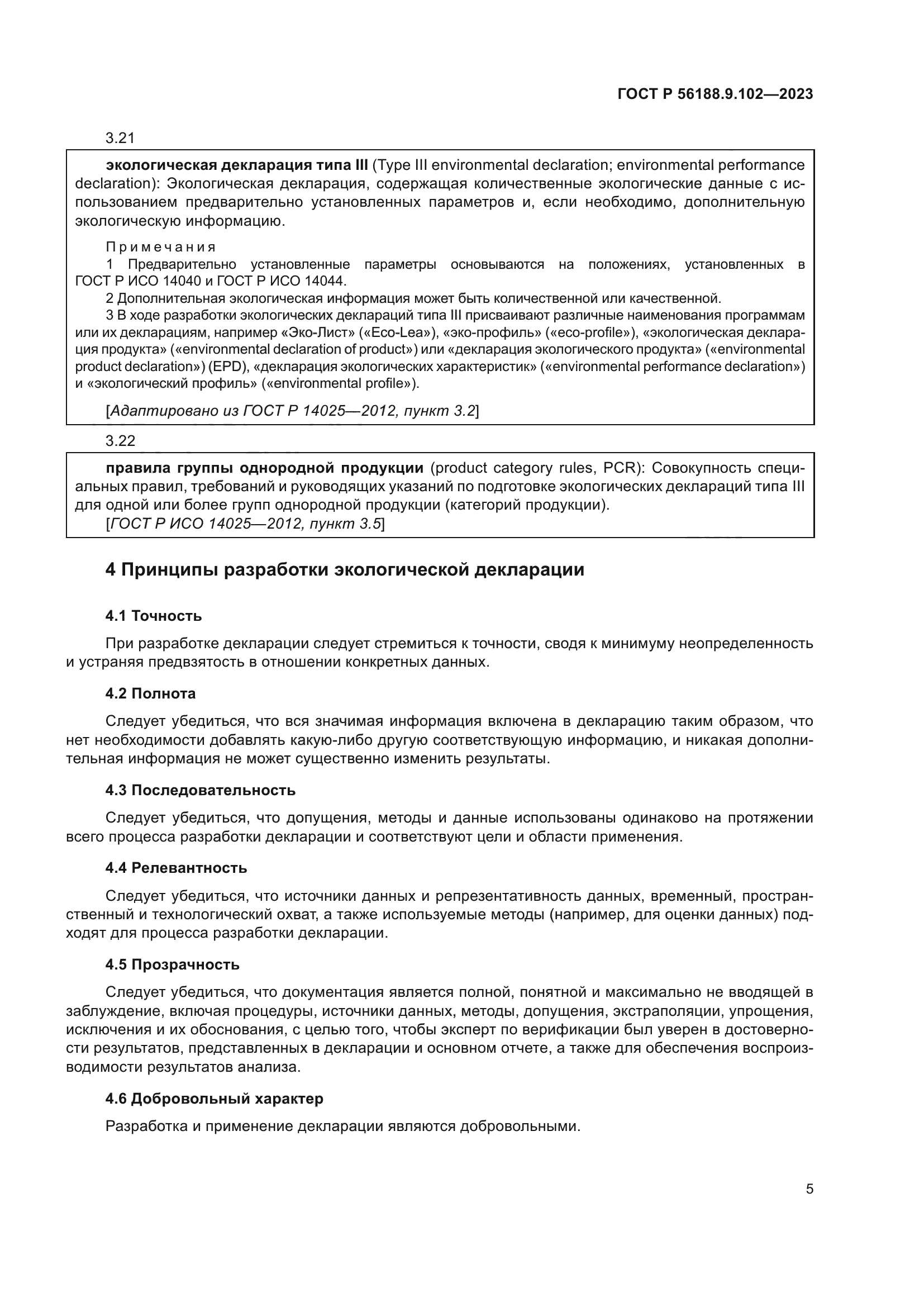 ГОСТ Р 56188.9.102-2023