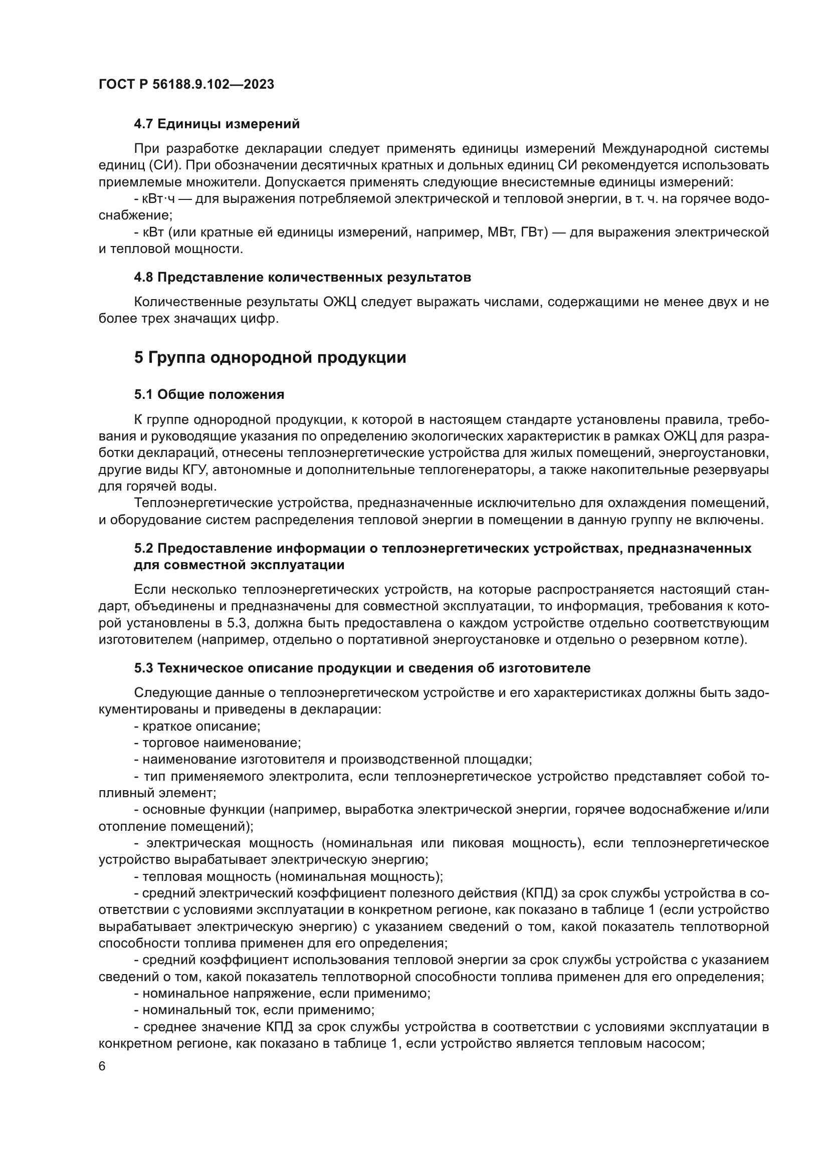 ГОСТ Р 56188.9.102-2023