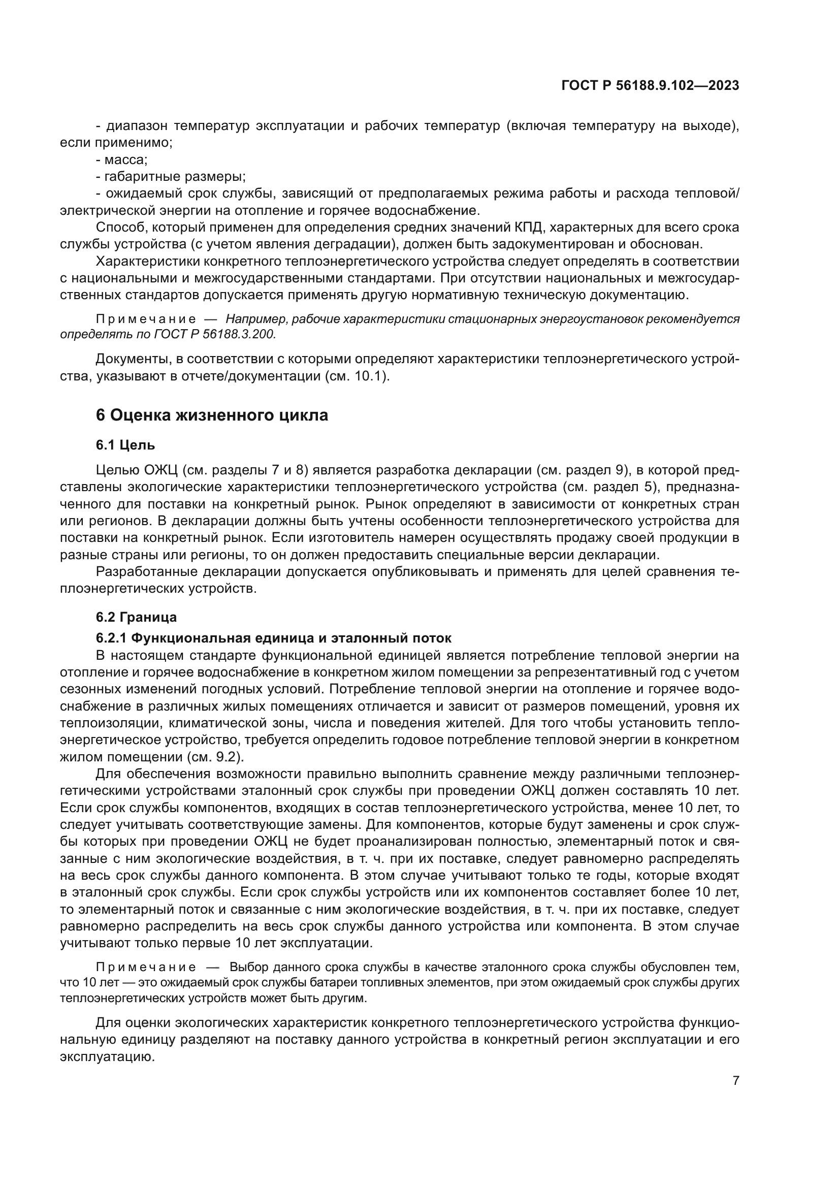 ГОСТ Р 56188.9.102-2023