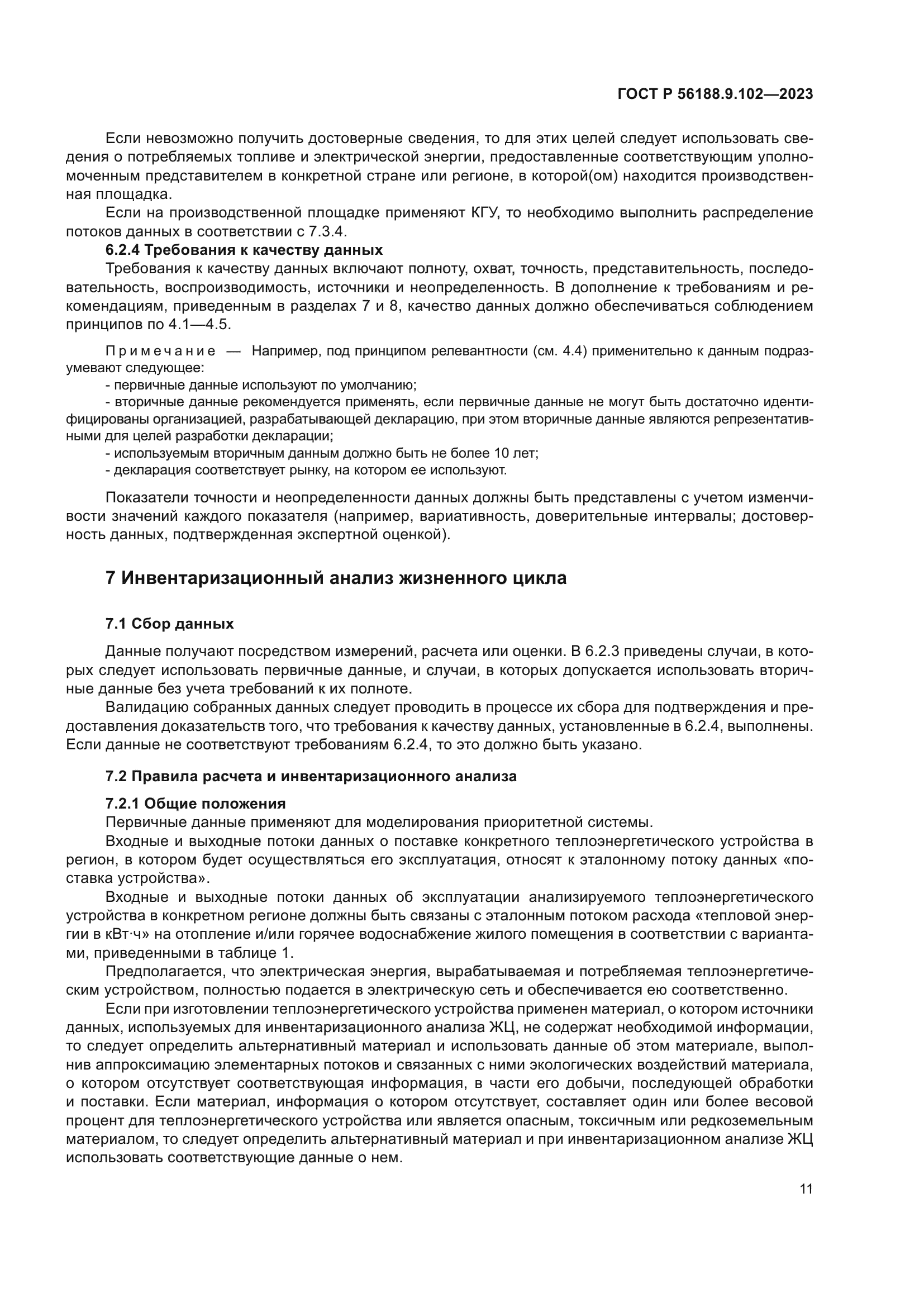 ГОСТ Р 56188.9.102-2023