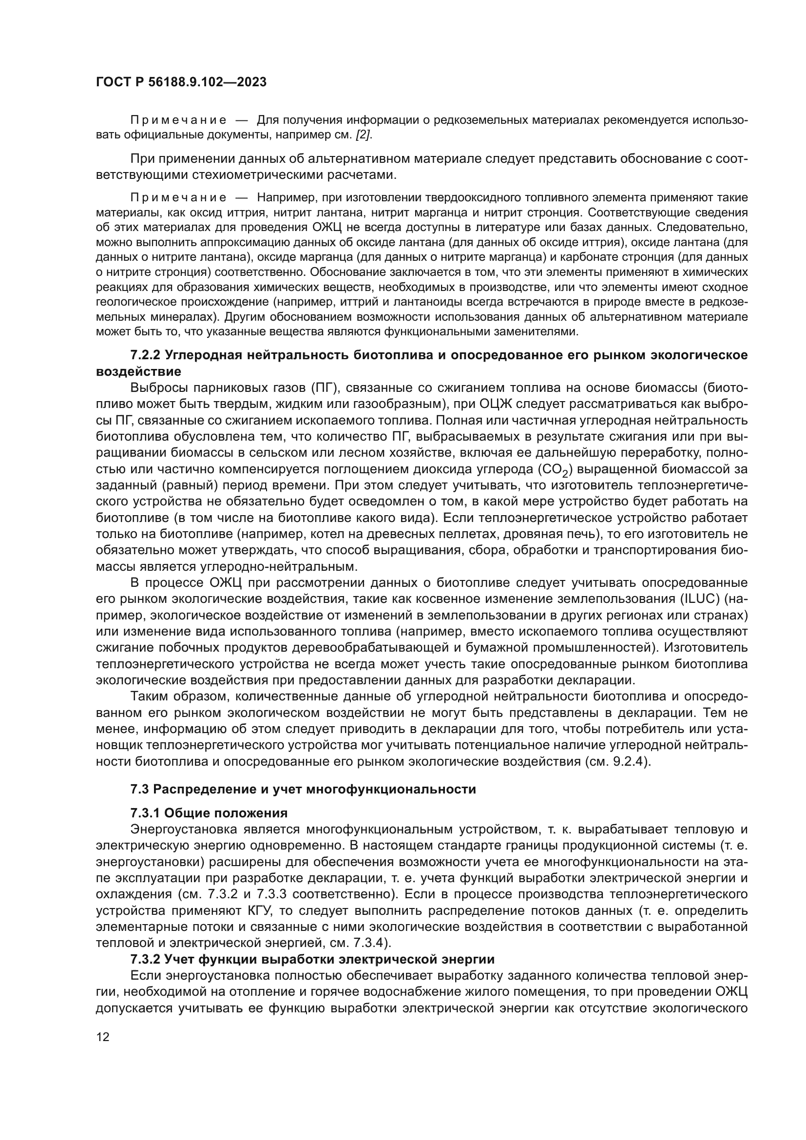 ГОСТ Р 56188.9.102-2023