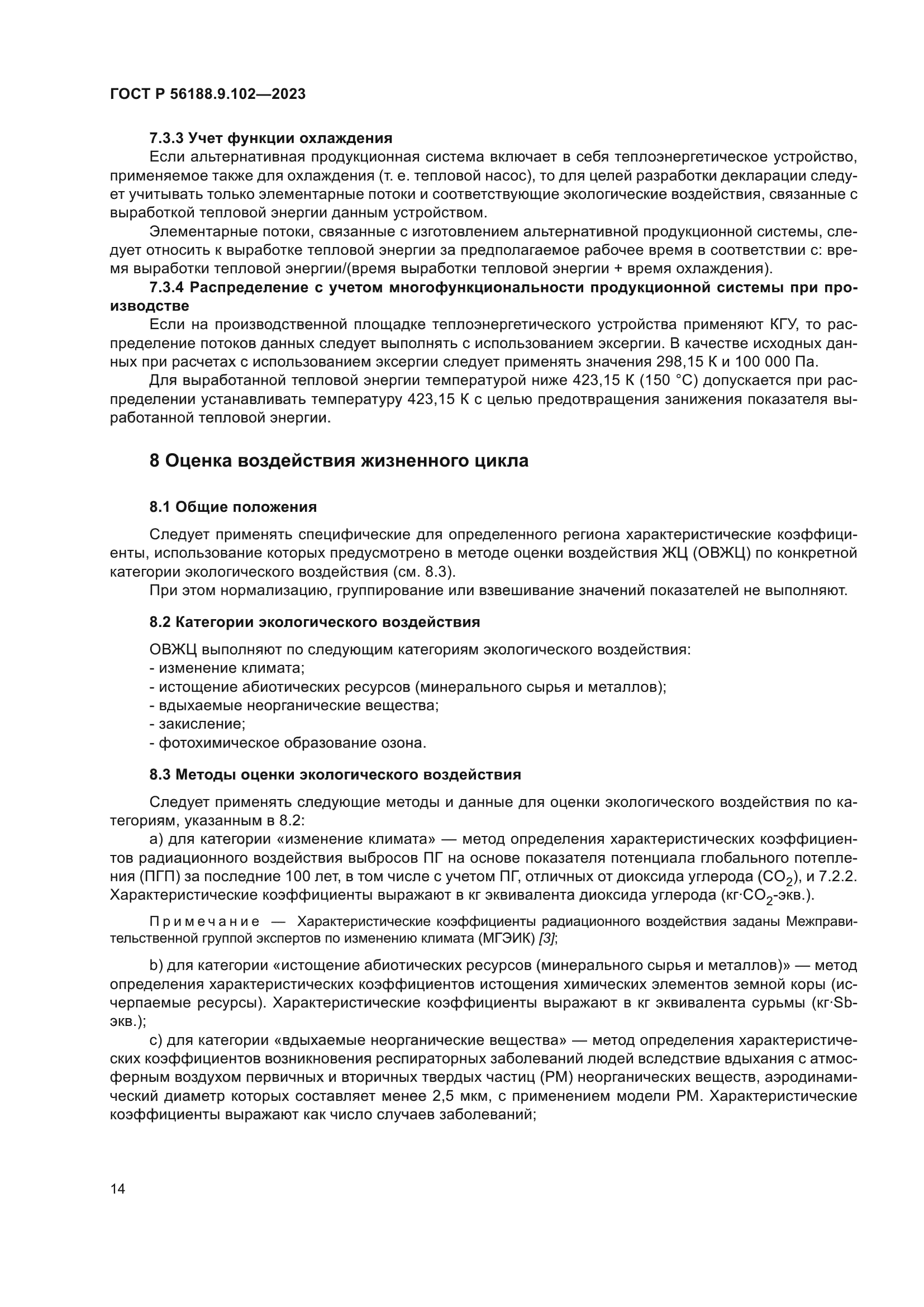 ГОСТ Р 56188.9.102-2023