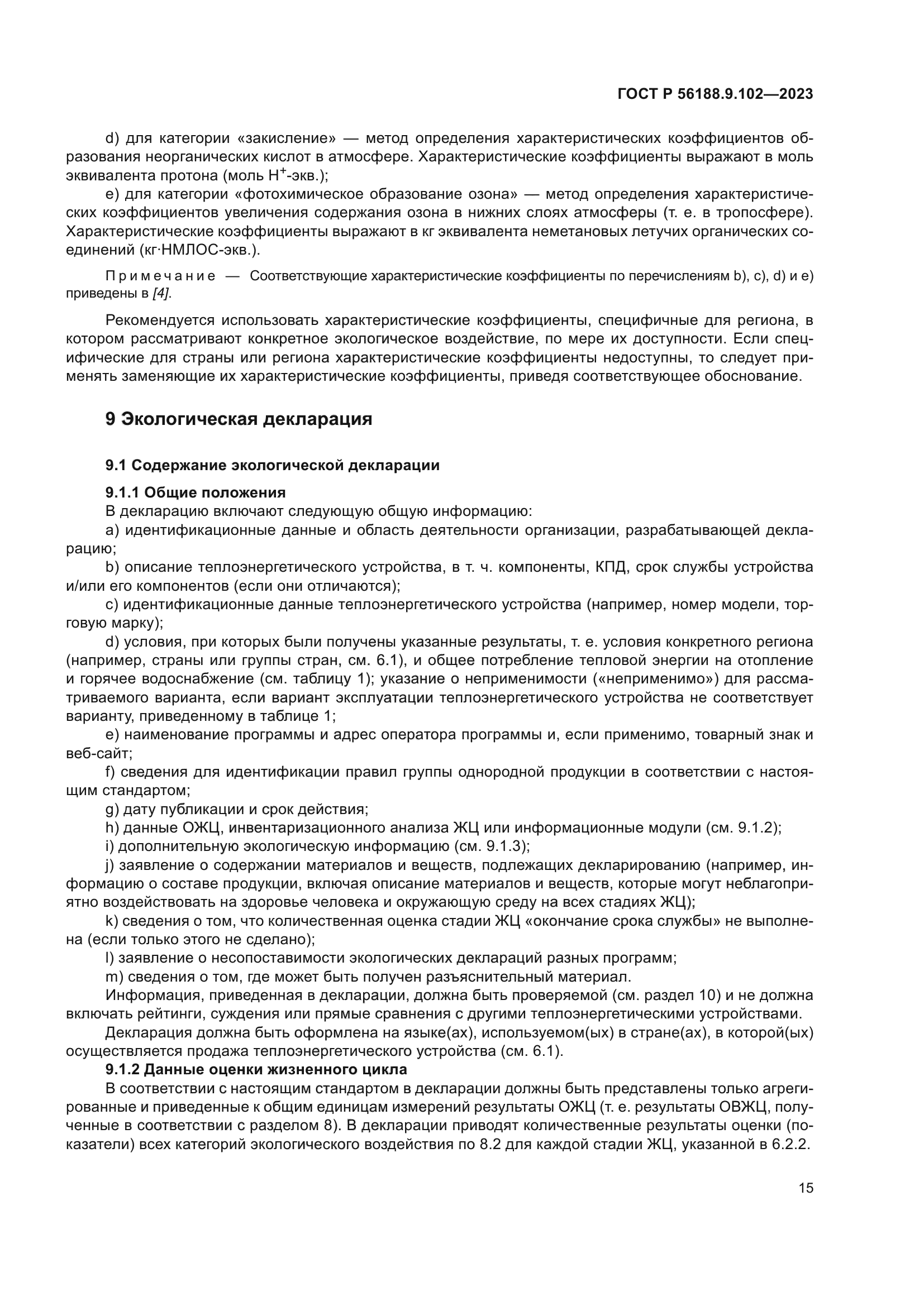 ГОСТ Р 56188.9.102-2023