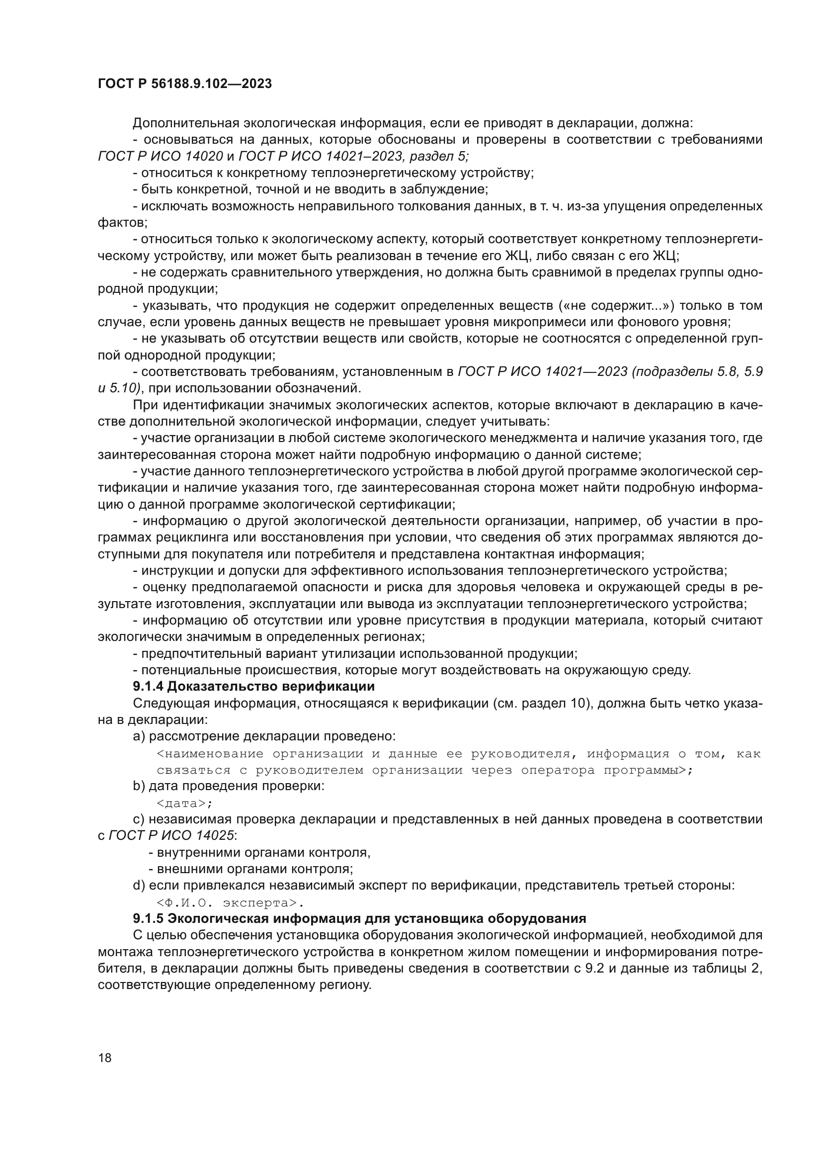 ГОСТ Р 56188.9.102-2023