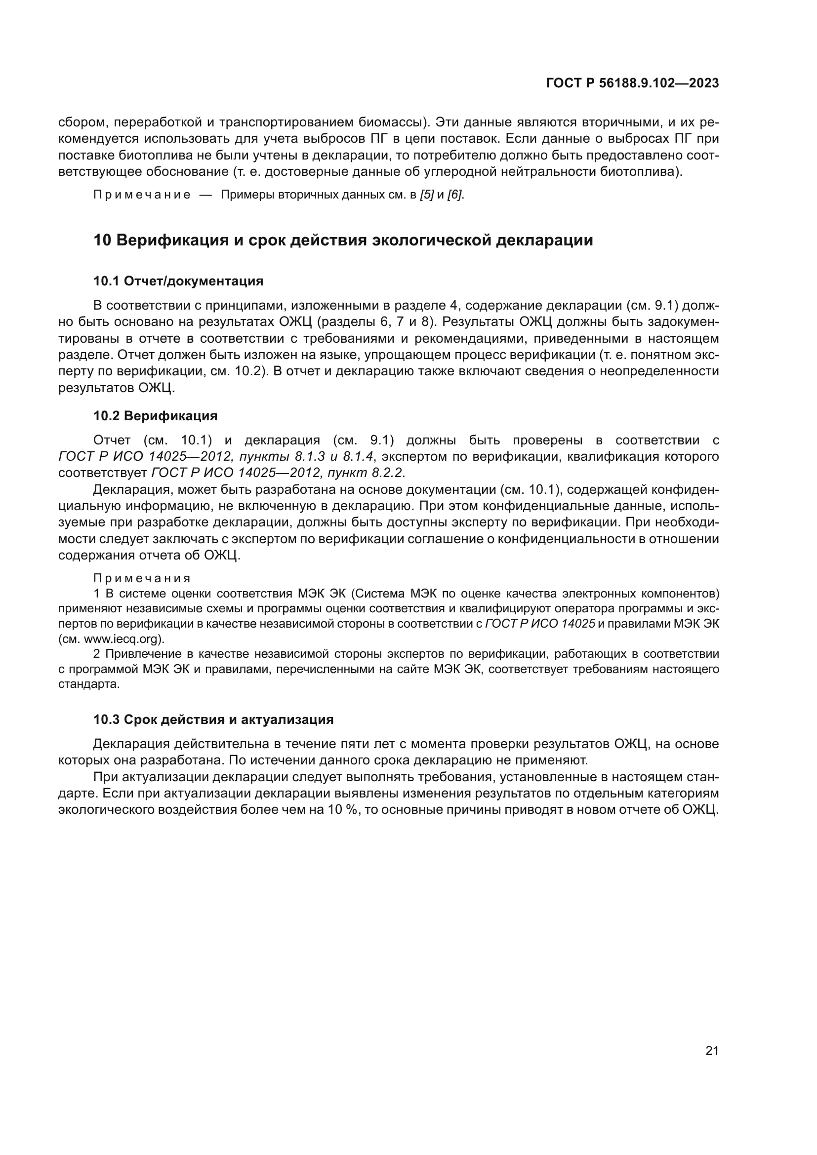 ГОСТ Р 56188.9.102-2023