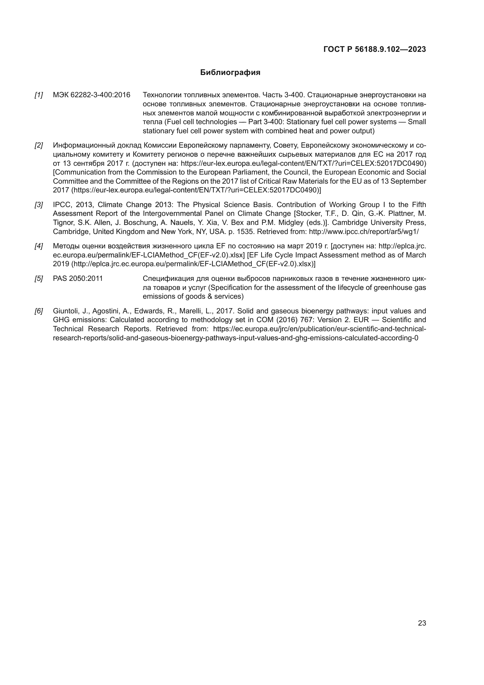 ГОСТ Р 56188.9.102-2023