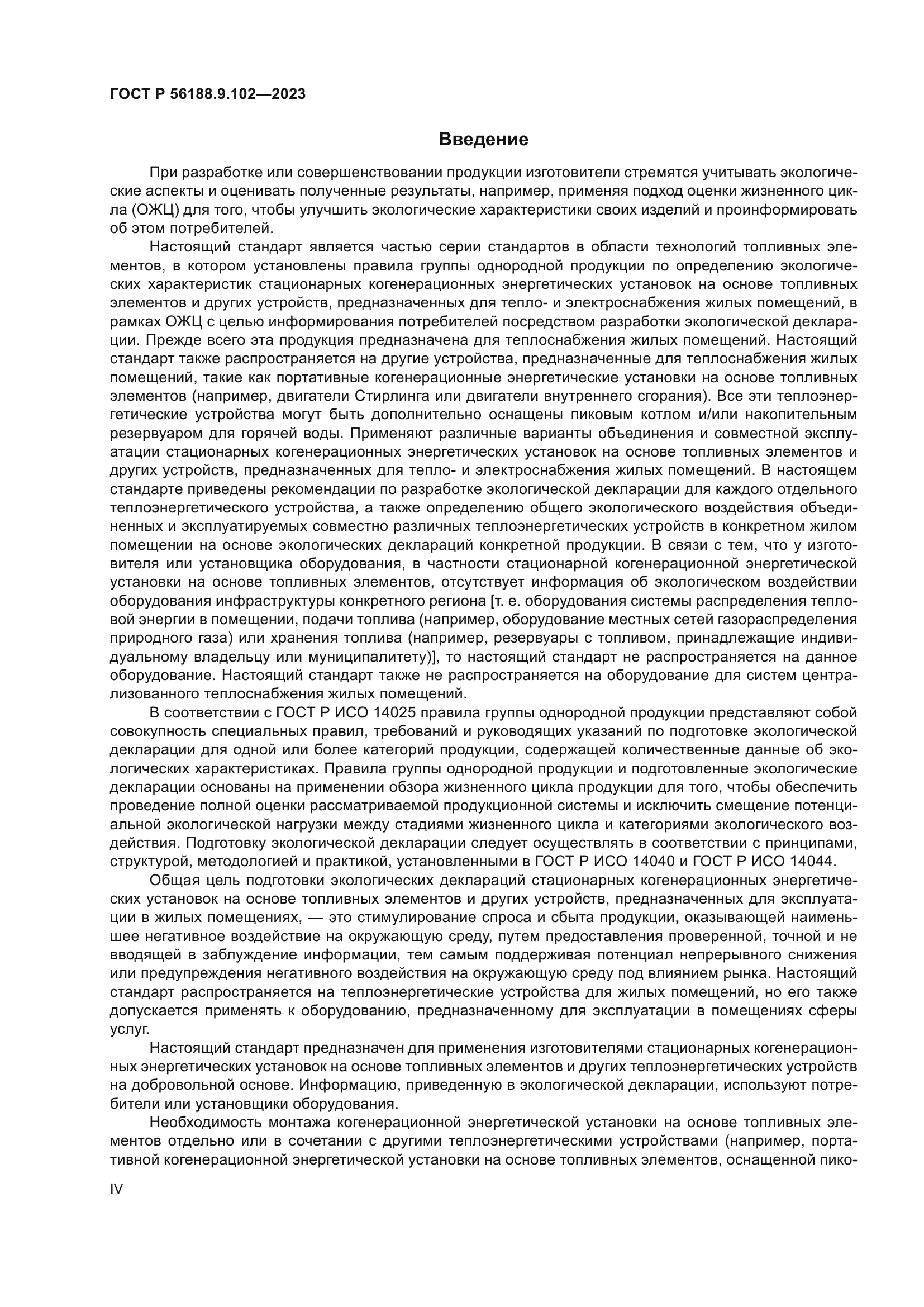 ГОСТ Р 56188.9.102-2023