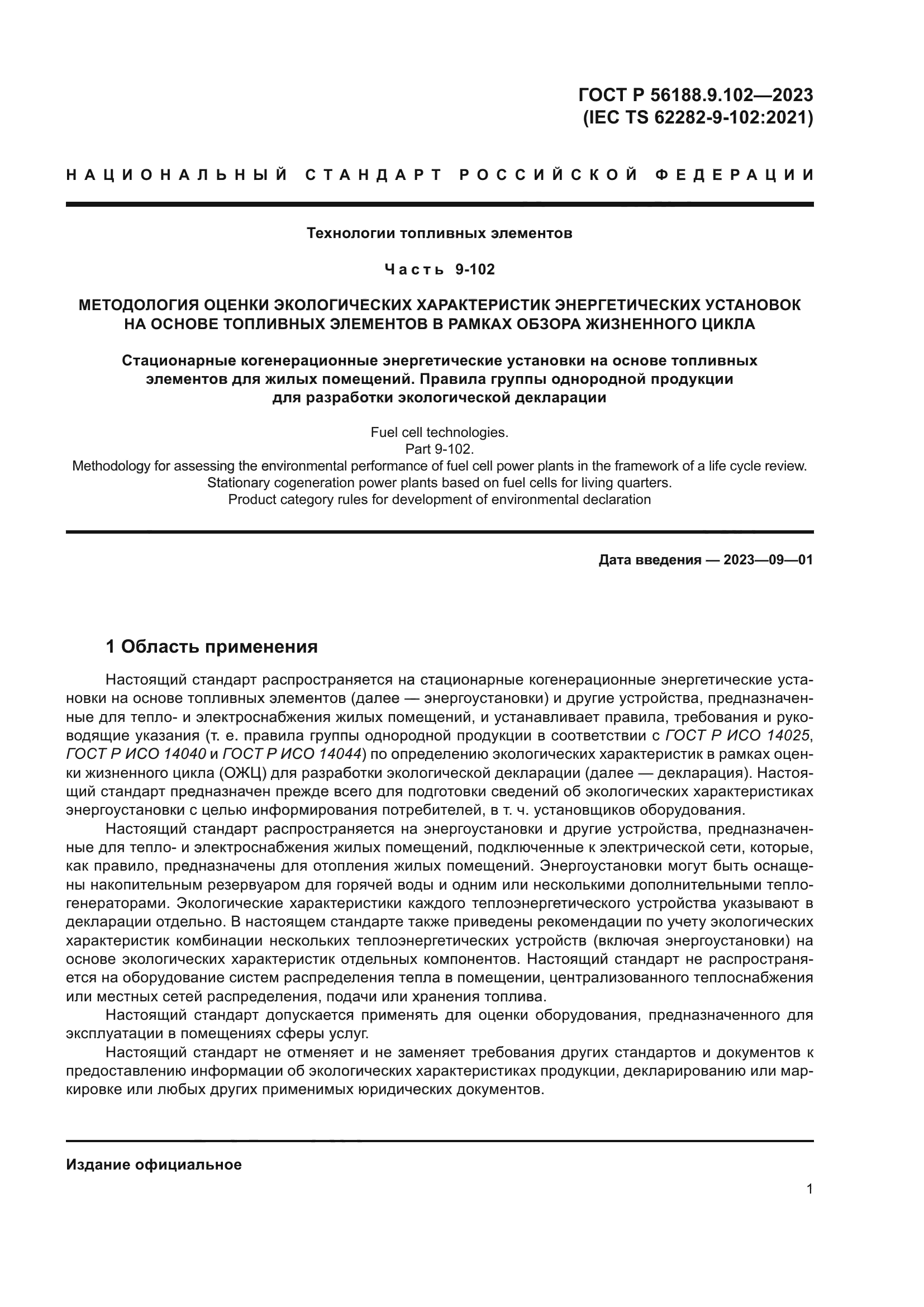 ГОСТ Р 56188.9.102-2023