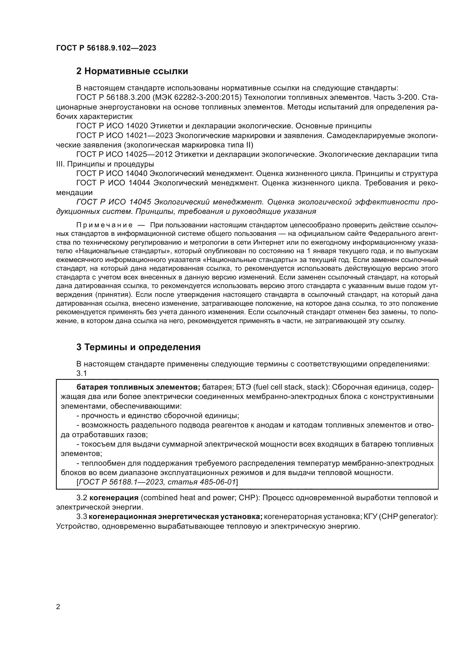 ГОСТ Р 56188.9.102-2023