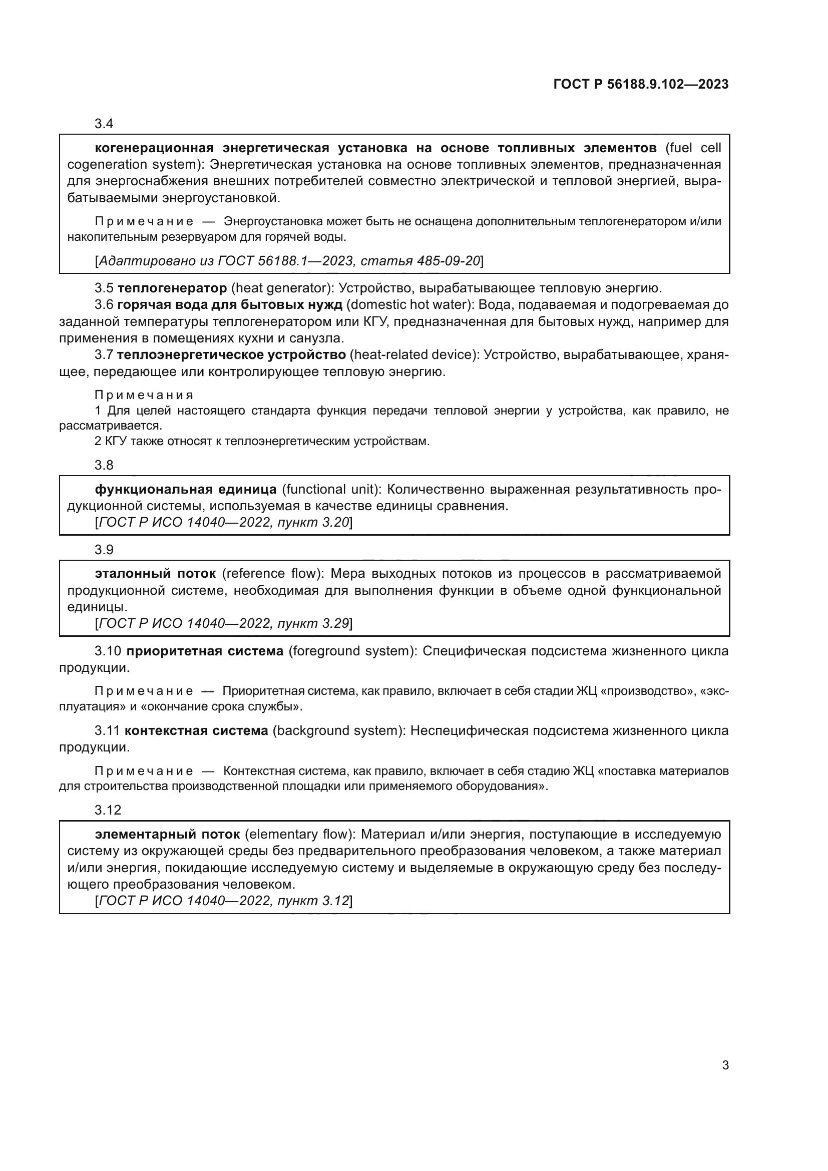 ГОСТ Р 56188.9.102-2023