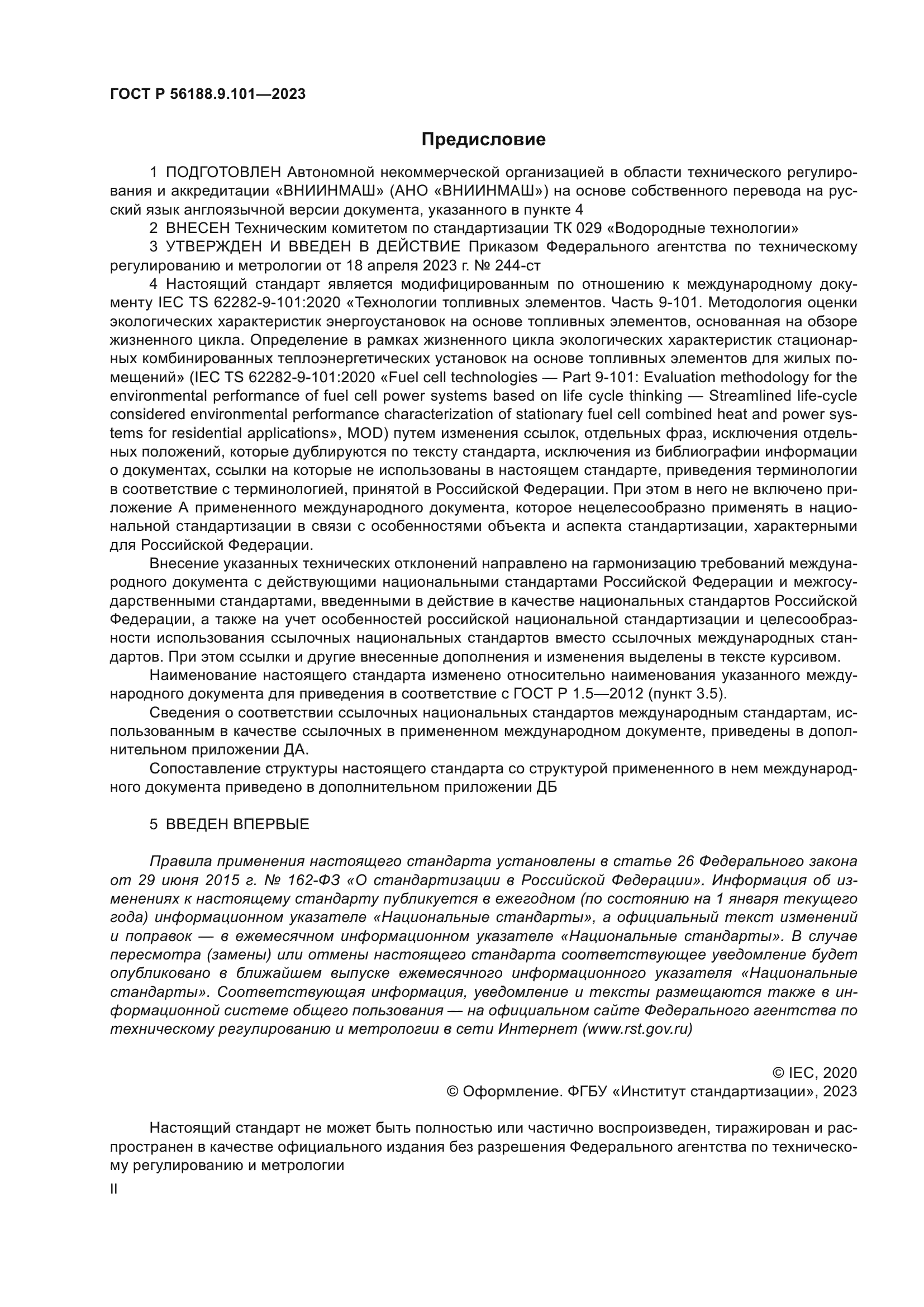 ГОСТ Р 56188.9.101-2023