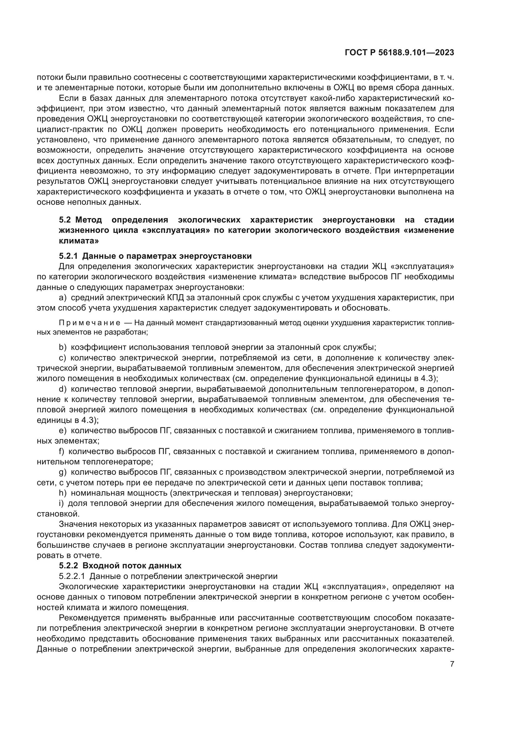 ГОСТ Р 56188.9.101-2023