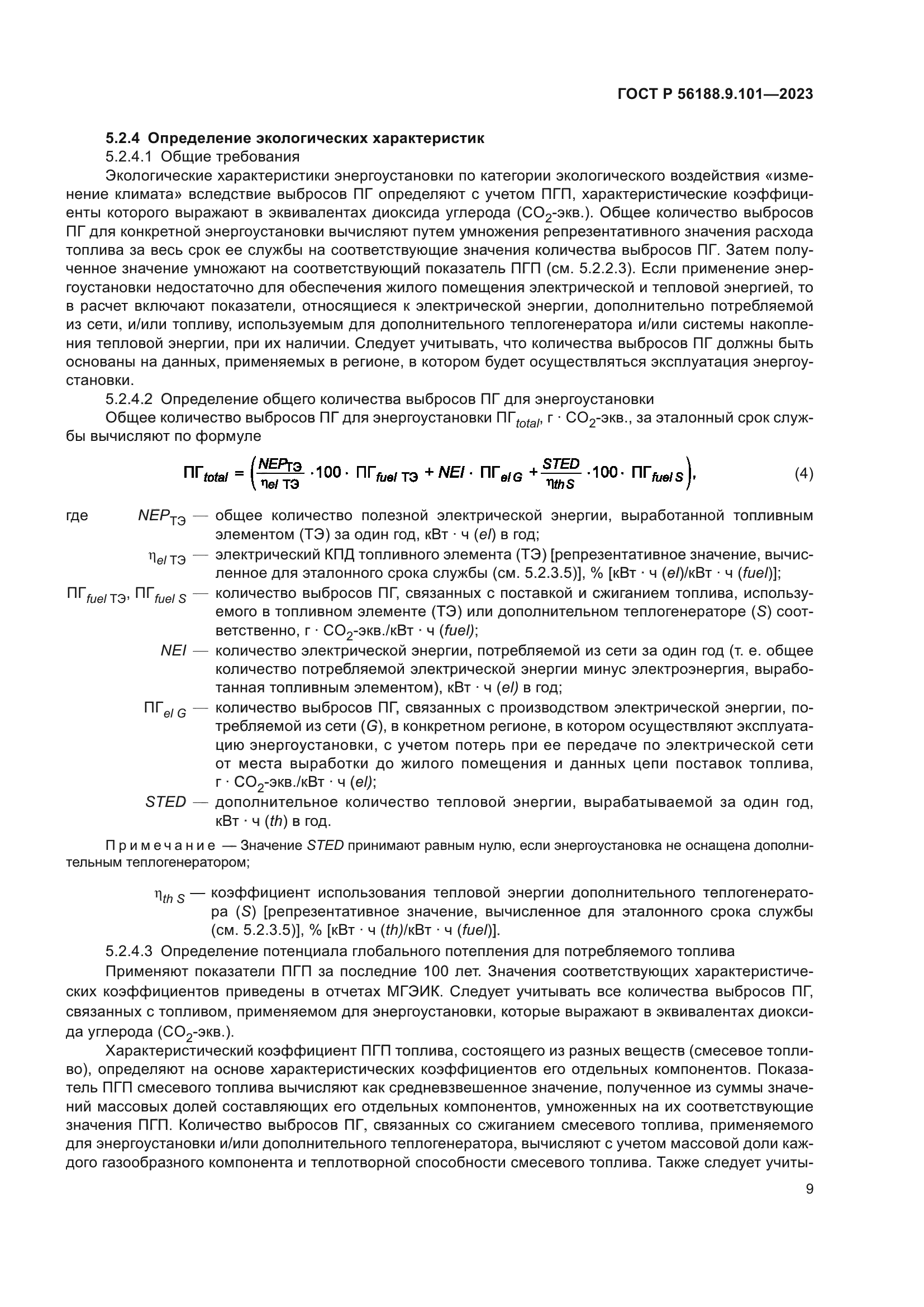 ГОСТ Р 56188.9.101-2023