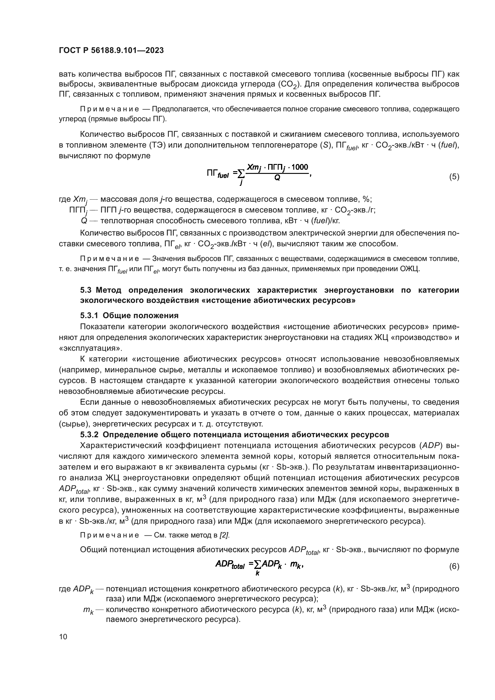 ГОСТ Р 56188.9.101-2023