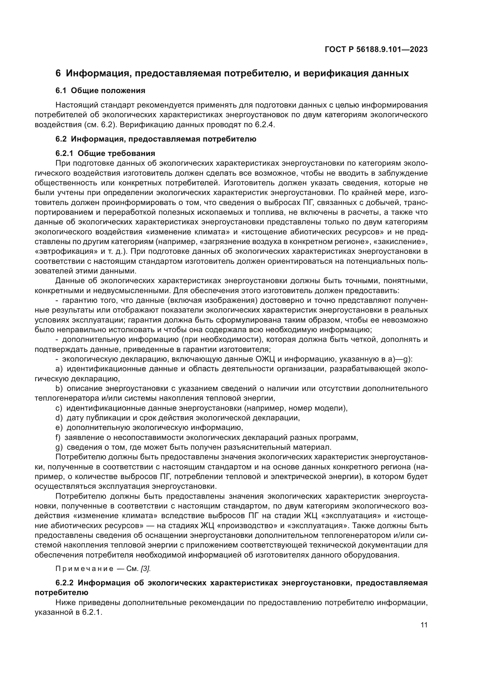 ГОСТ Р 56188.9.101-2023