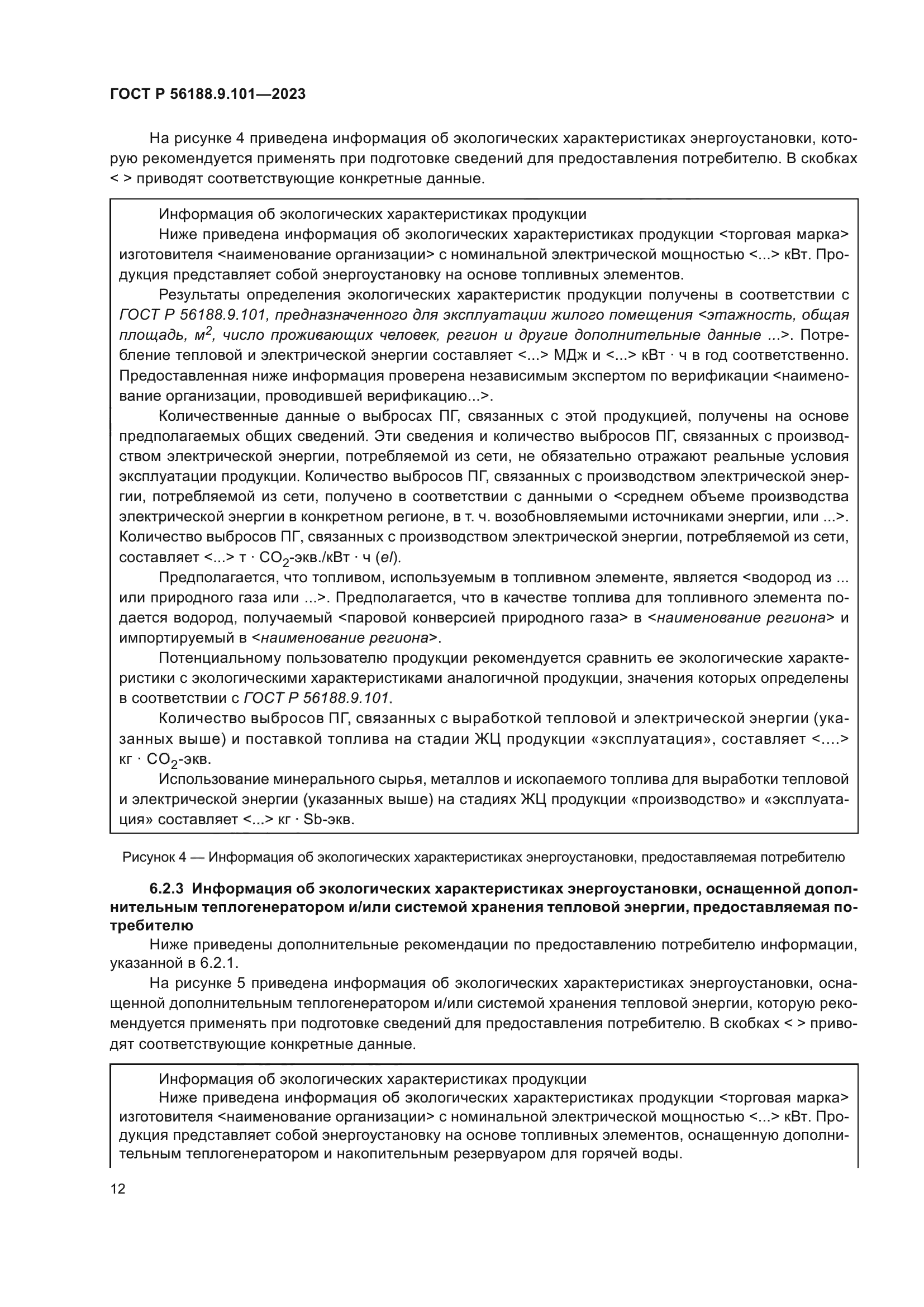 ГОСТ Р 56188.9.101-2023