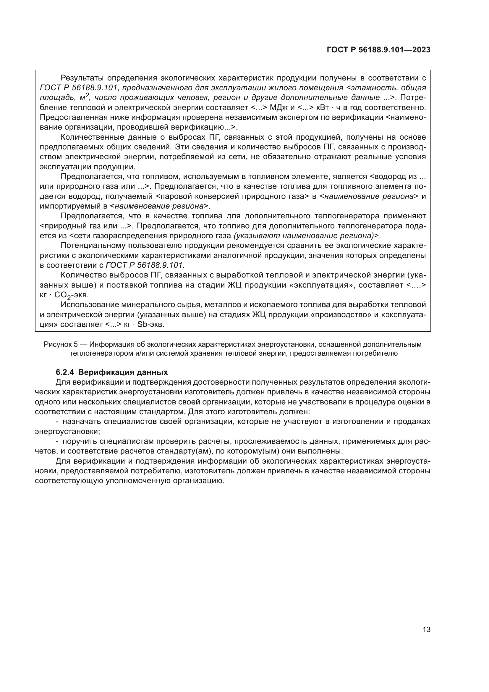 ГОСТ Р 56188.9.101-2023