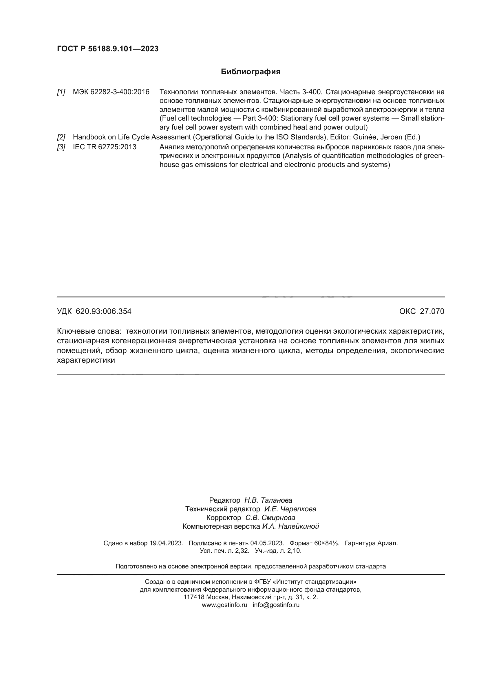 ГОСТ Р 56188.9.101-2023