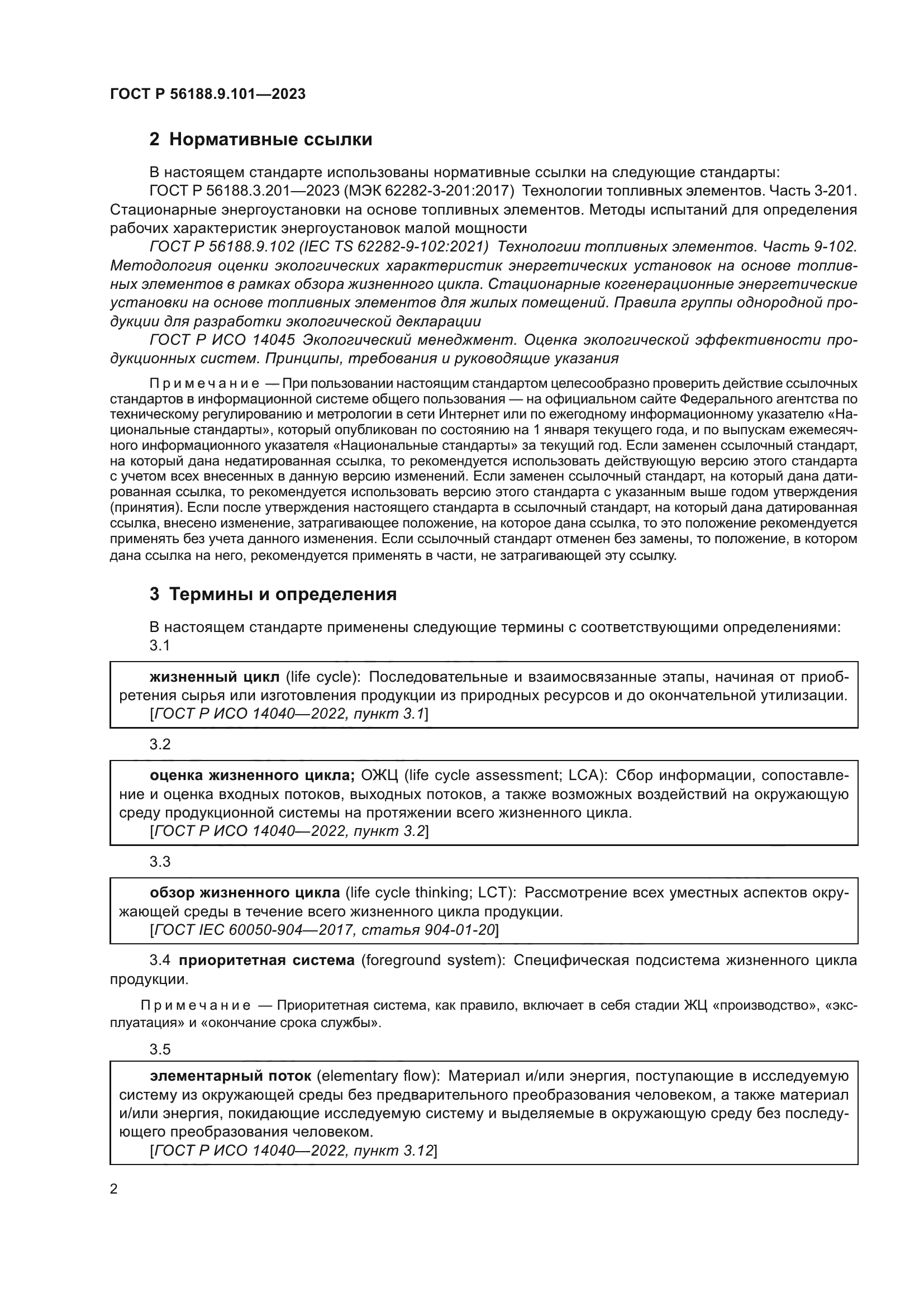 ГОСТ Р 56188.9.101-2023