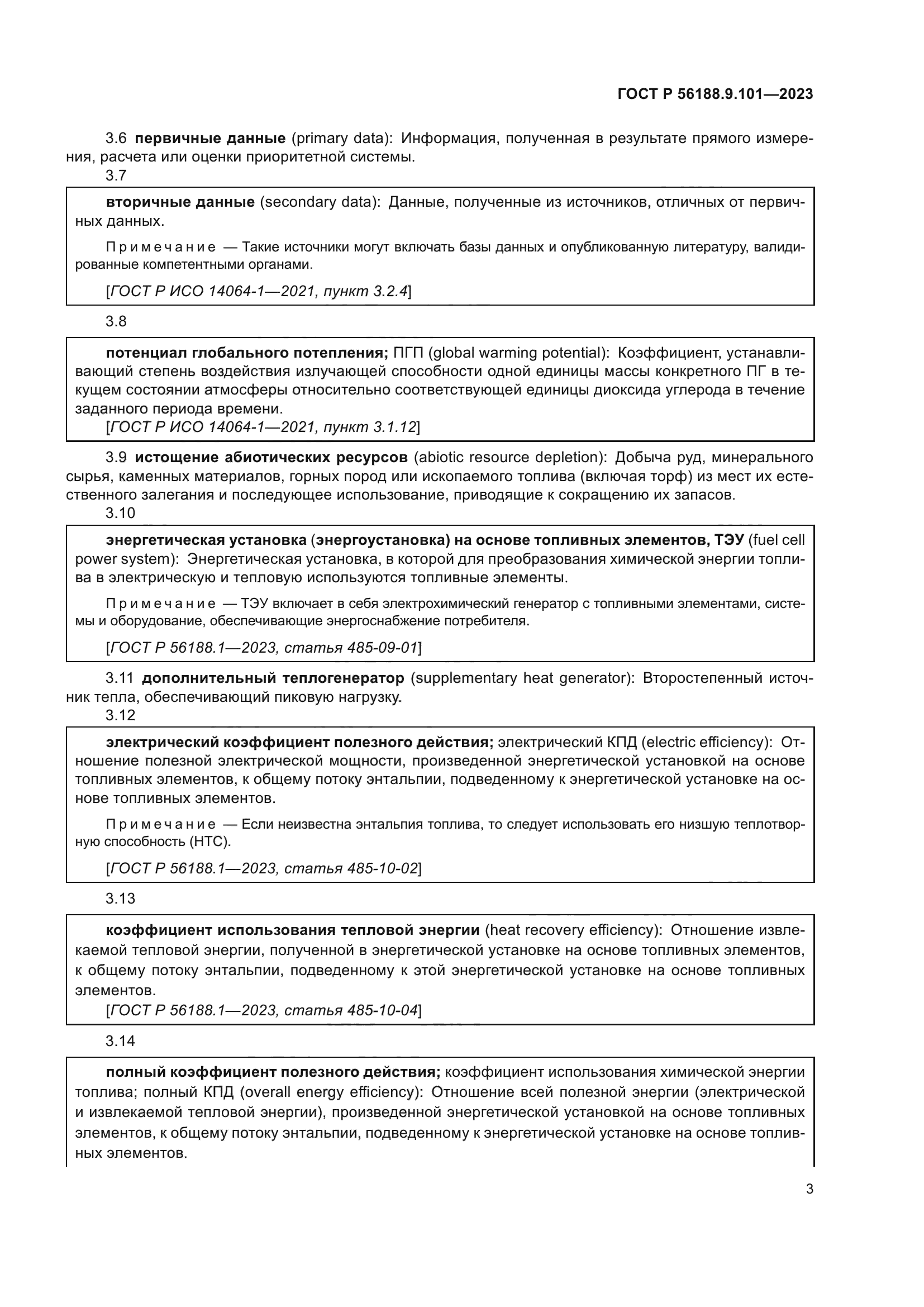 ГОСТ Р 56188.9.101-2023