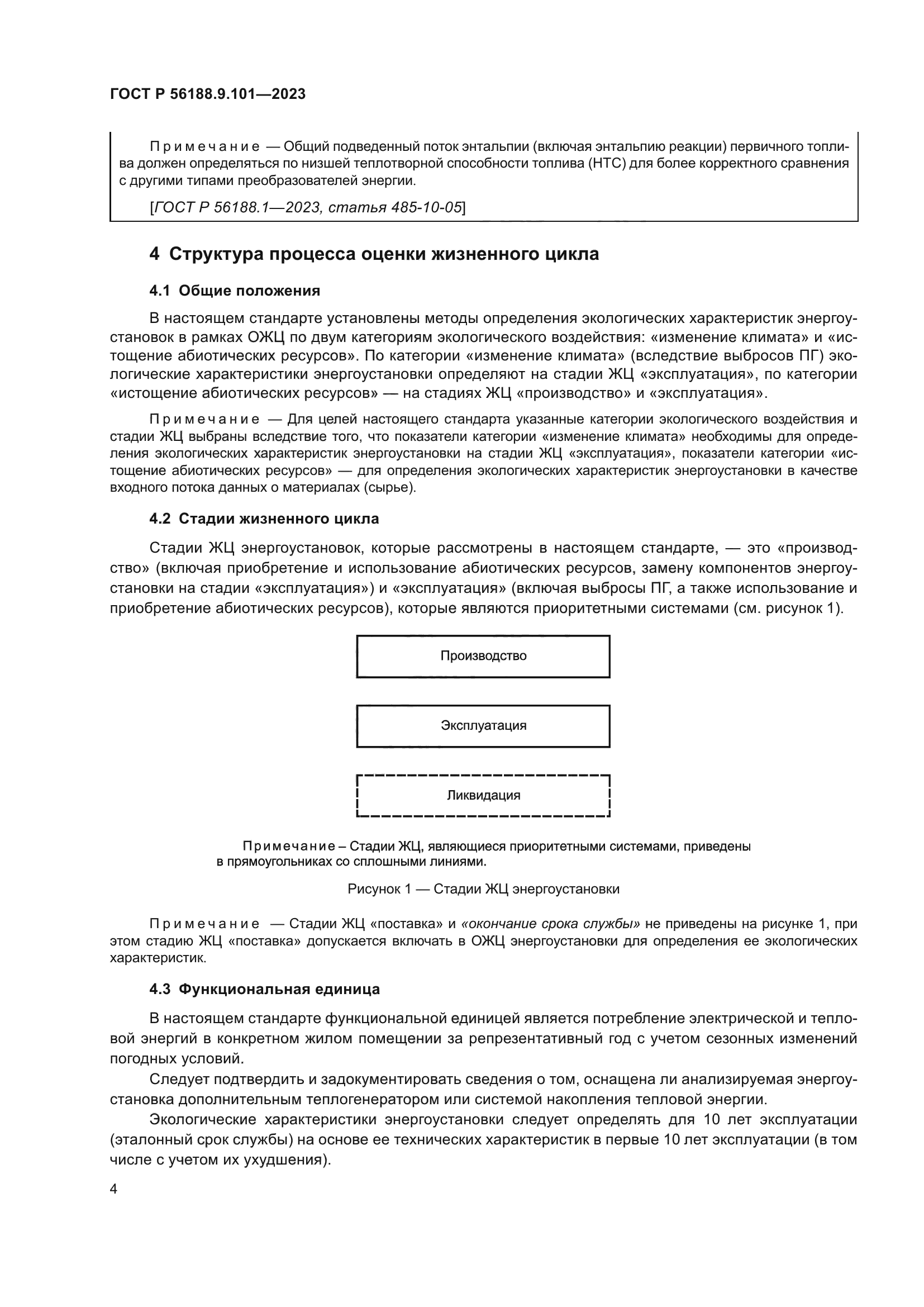 ГОСТ Р 56188.9.101-2023