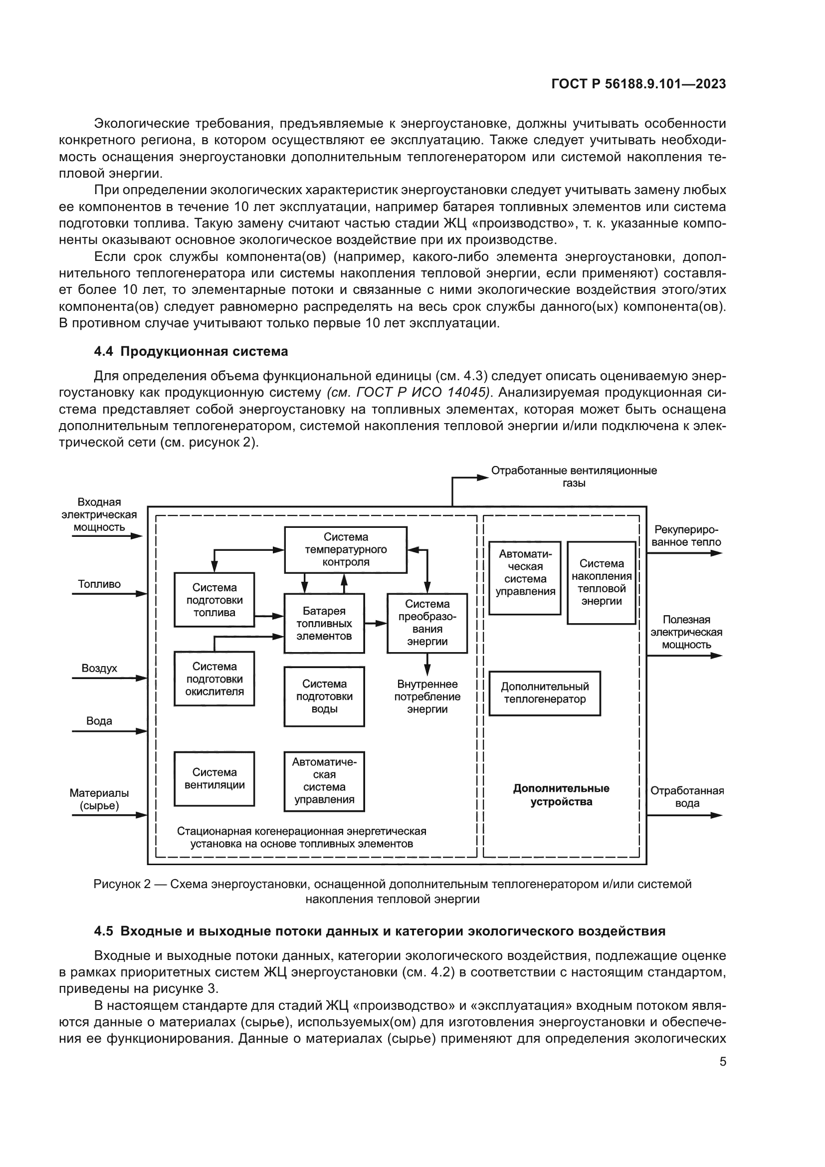 ГОСТ Р 56188.9.101-2023