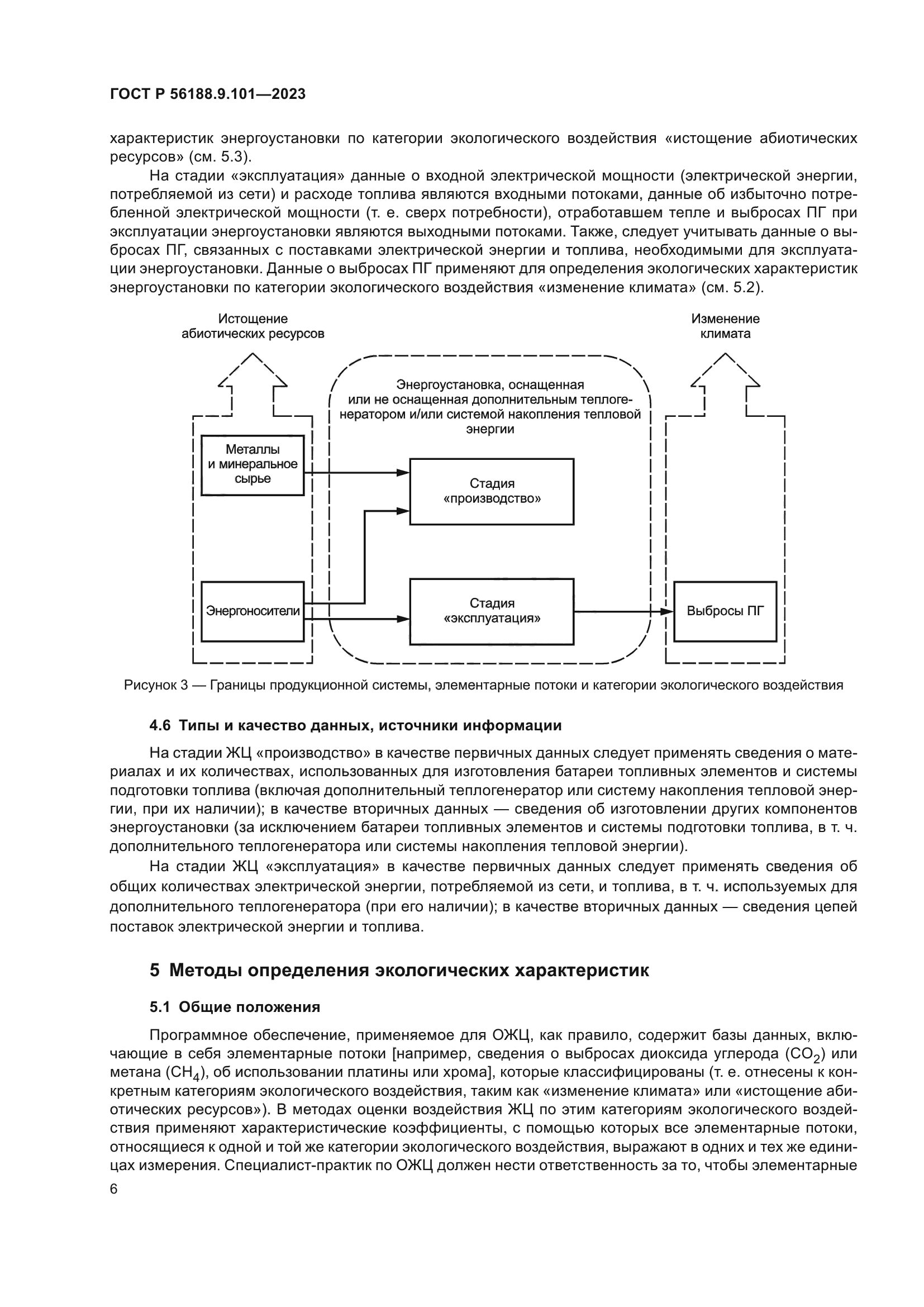 ГОСТ Р 56188.9.101-2023