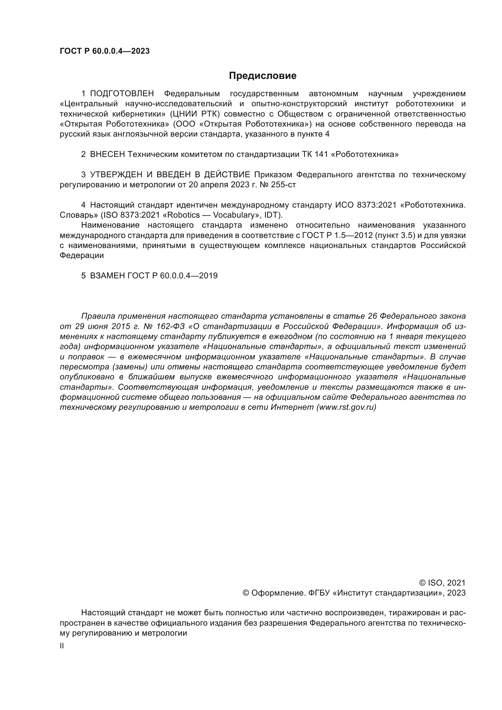 ГОСТ Р 60.0.0.4-2023