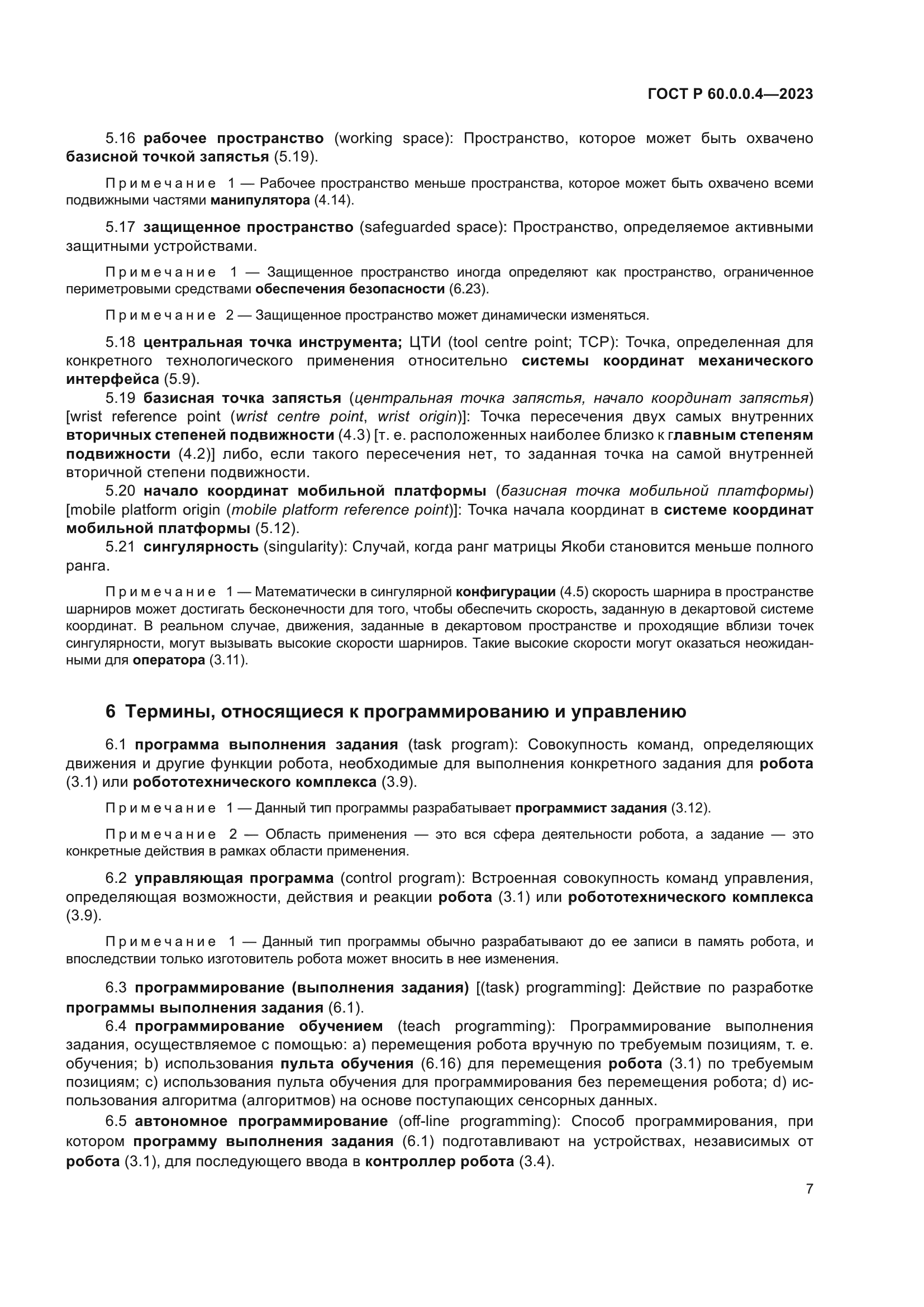 ГОСТ Р 60.0.0.4-2023