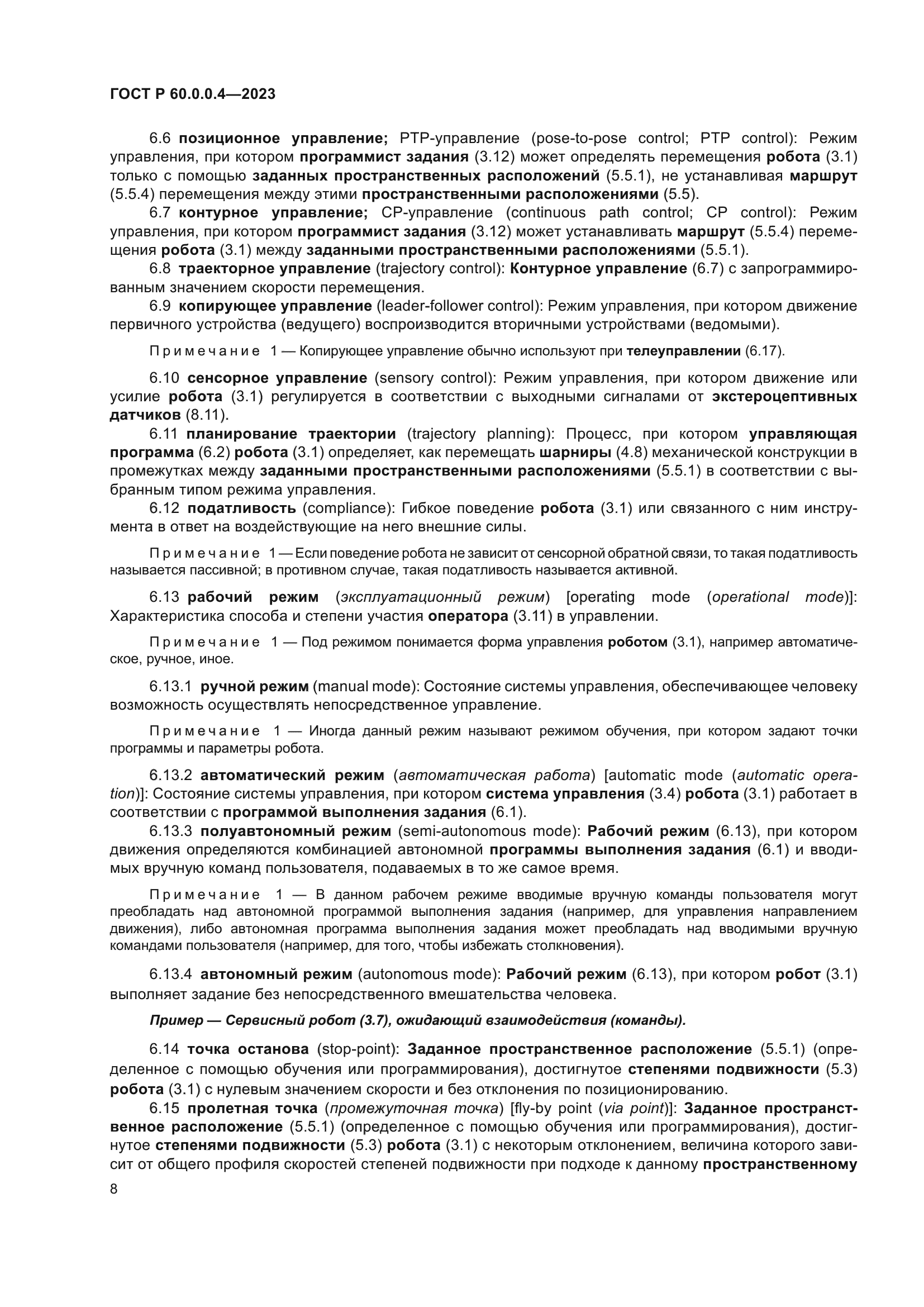 ГОСТ Р 60.0.0.4-2023