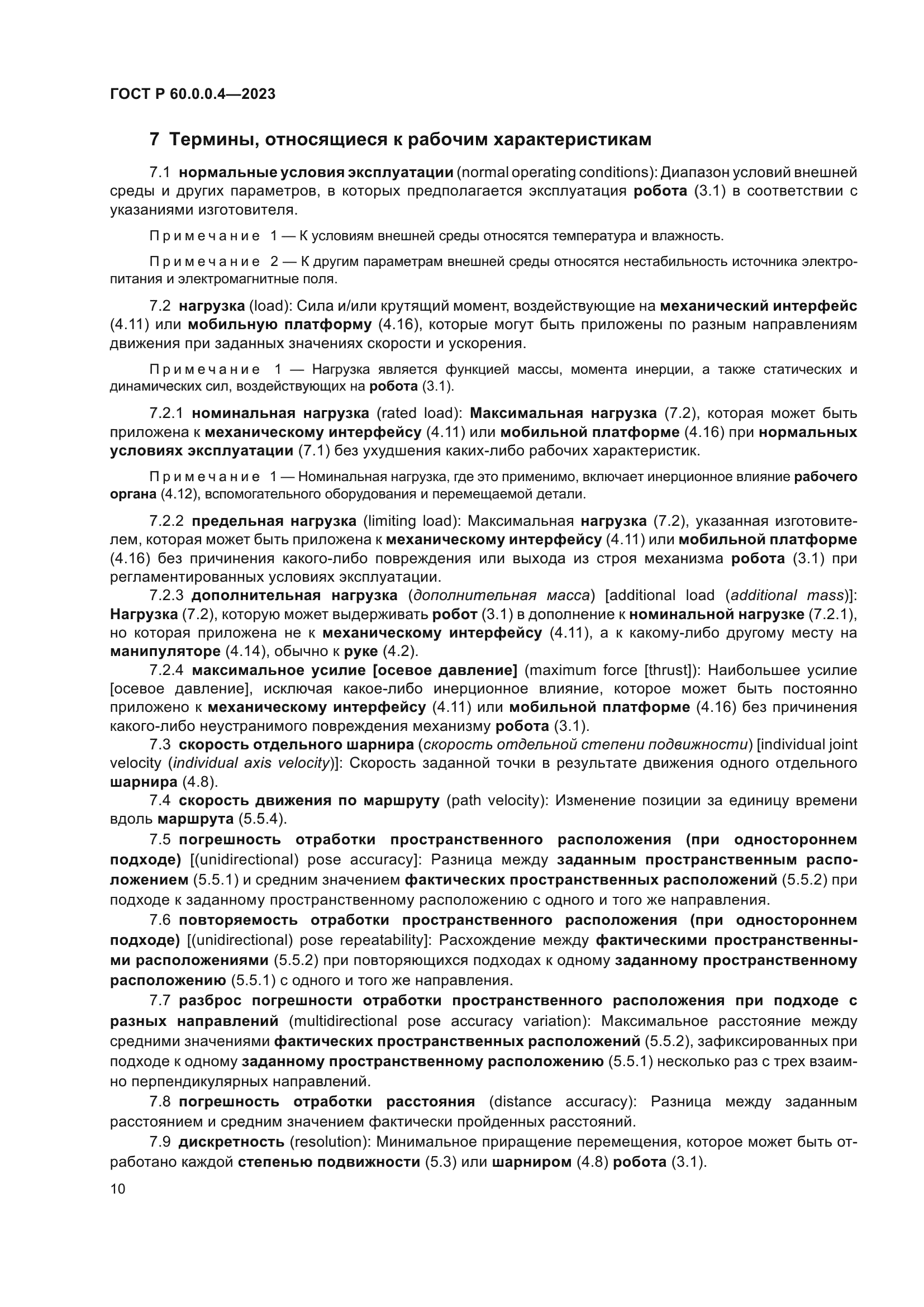 ГОСТ Р 60.0.0.4-2023