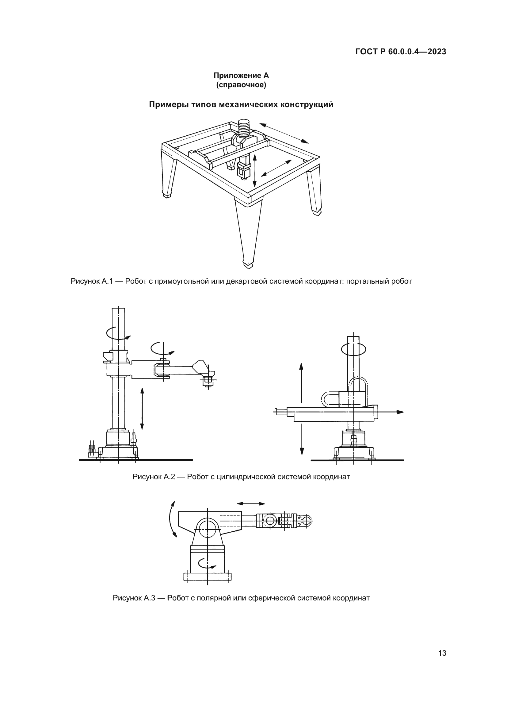 ГОСТ Р 60.0.0.4-2023